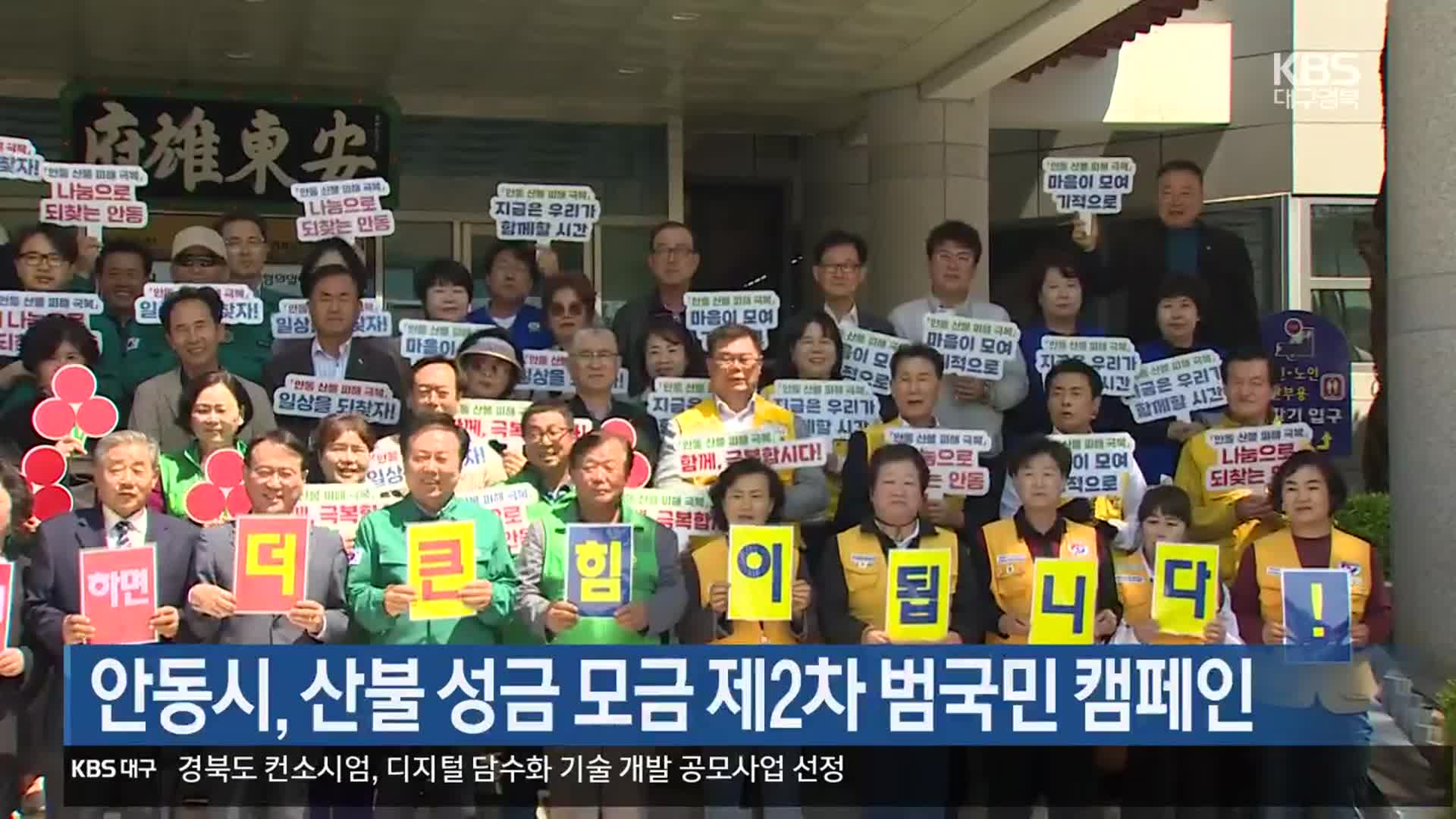 [여기는 안동] 안동시, 산불 성금 모금 제2차 범국민 캠페인 외