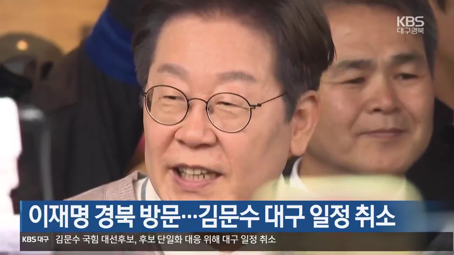 이재명 경북 방문…김문수 대구 일정 취소