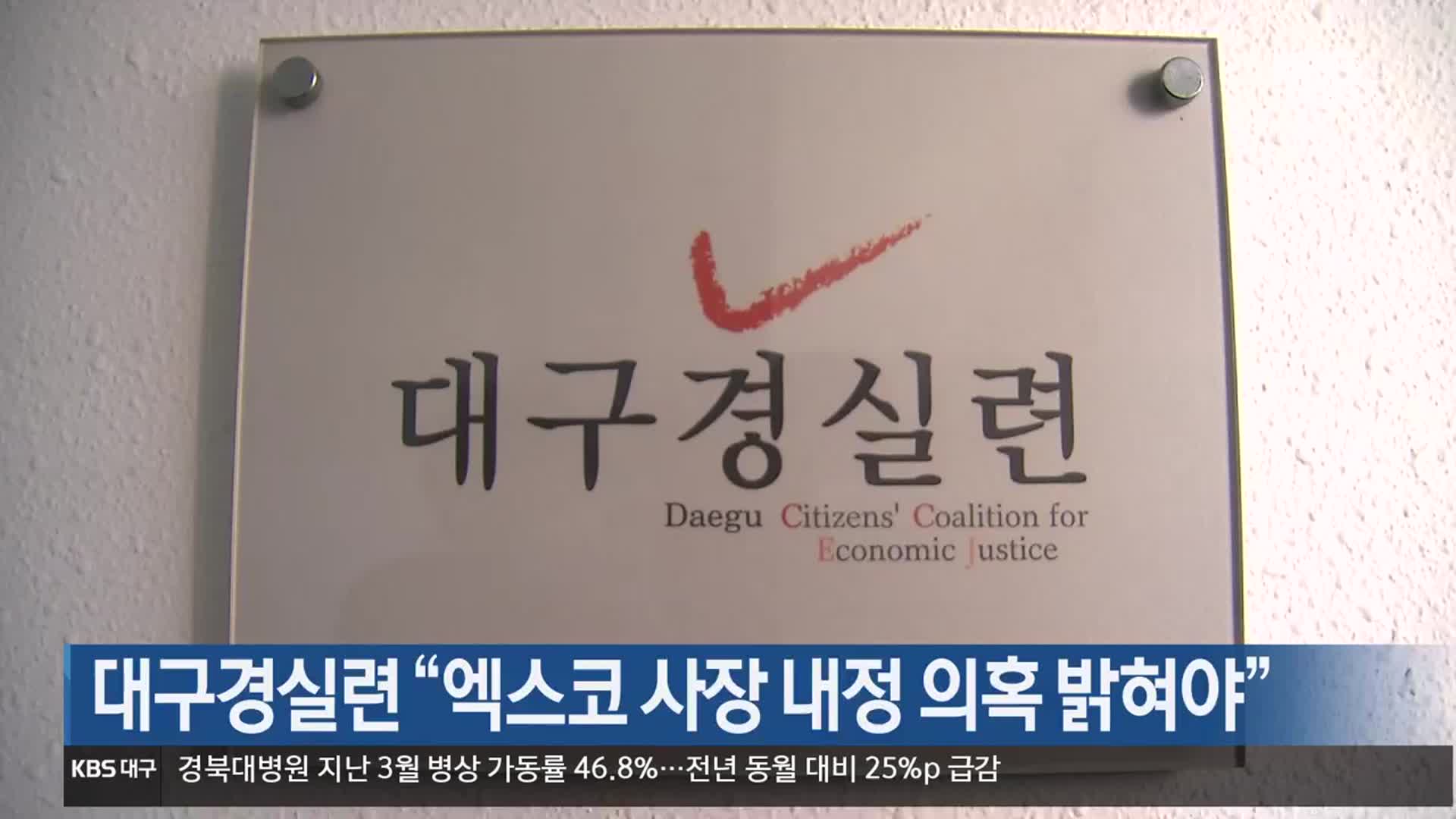 대구경실련 “엑스코 사장 내정 의혹 밝혀야”