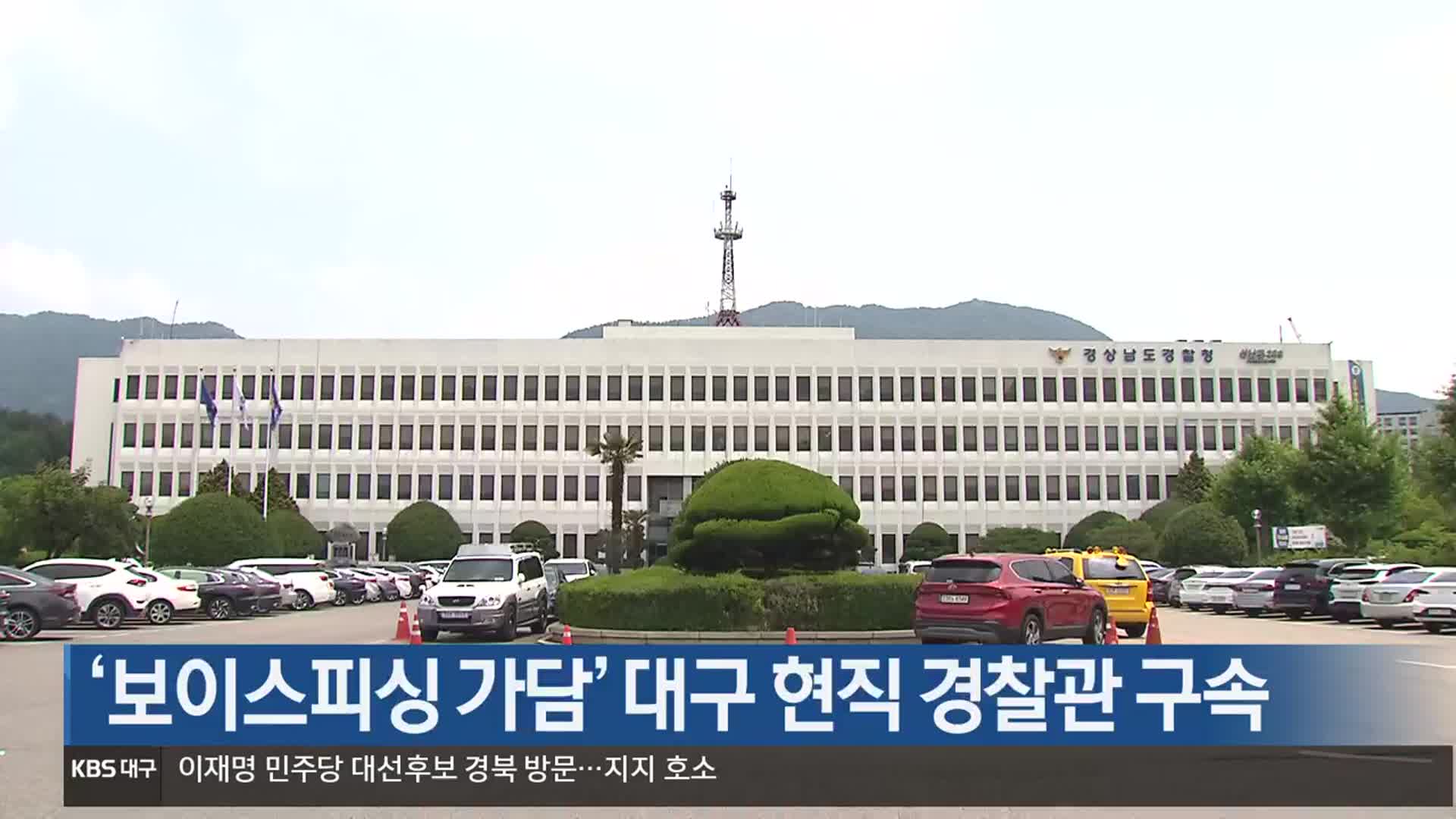 ‘보이스피싱 가담’ 대구 현직 경찰관 구속