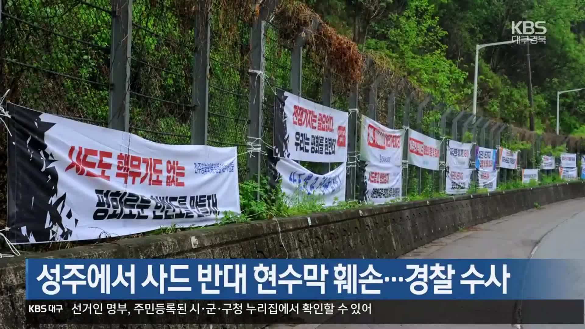 성주에서 사드 반대 현수막 훼손…경찰 수사