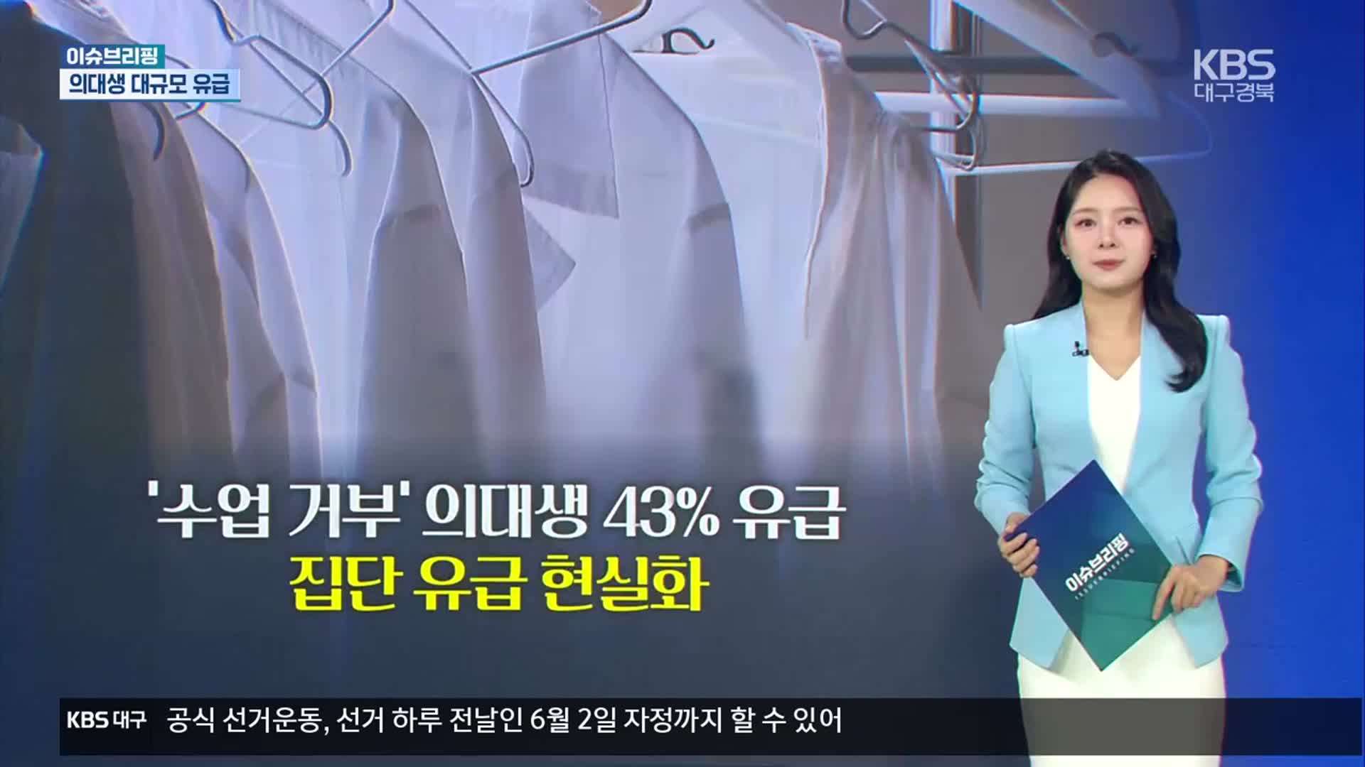 [이슈브리핑] 의대생 대규모 유급 현실화 외