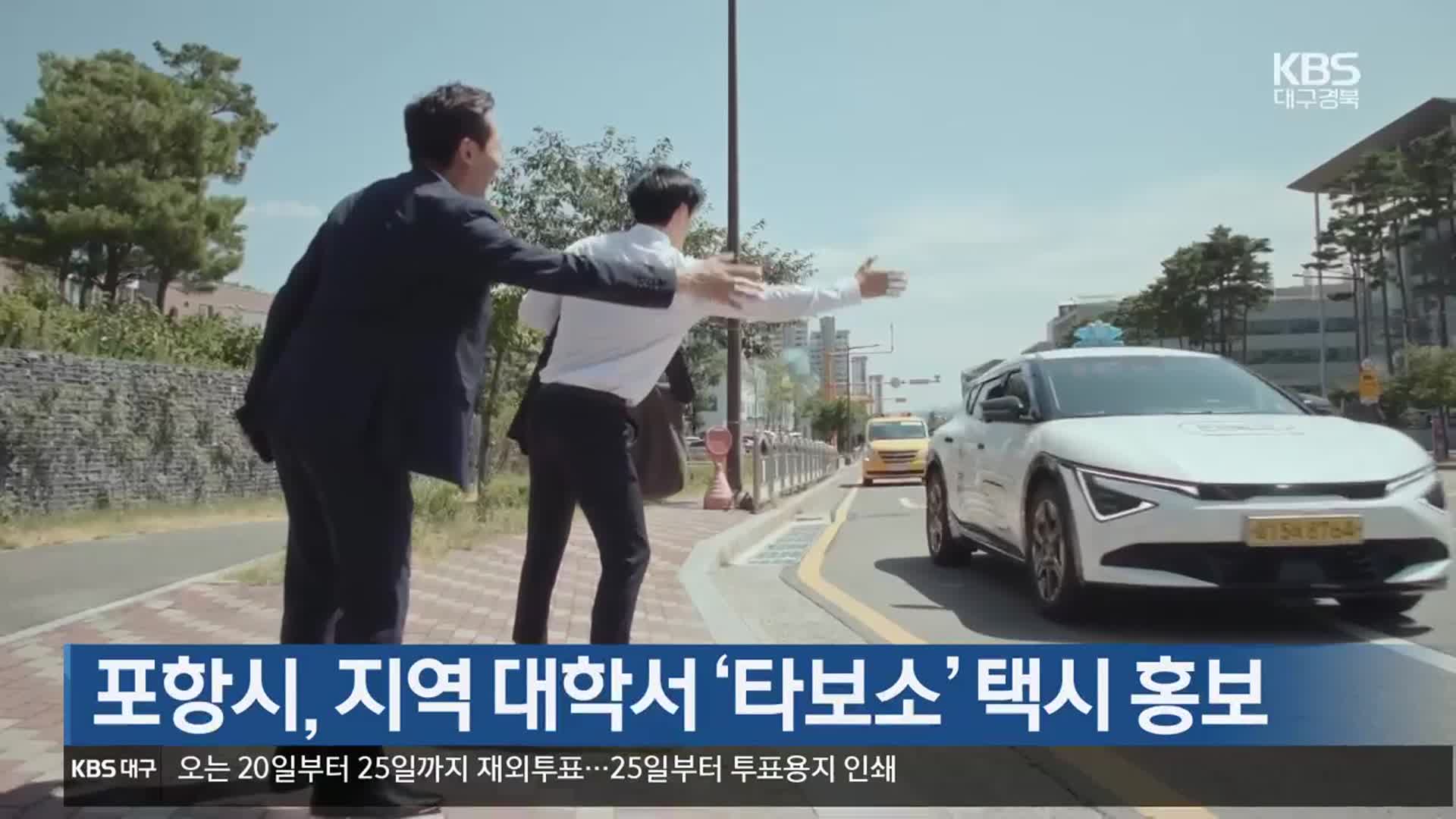 [여기는 포항] 포항시, 지역 대학서 ‘타보소’ 택시 홍보 외