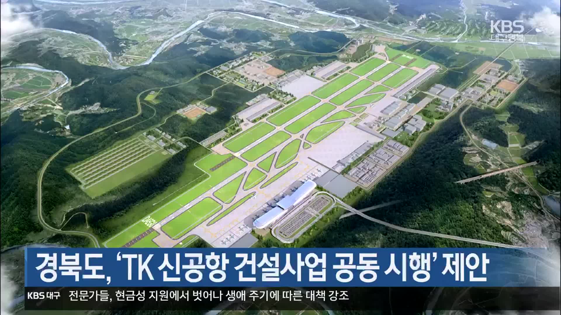 경북도, ‘TK 신공항 건설사업 공동 시행’ 제안