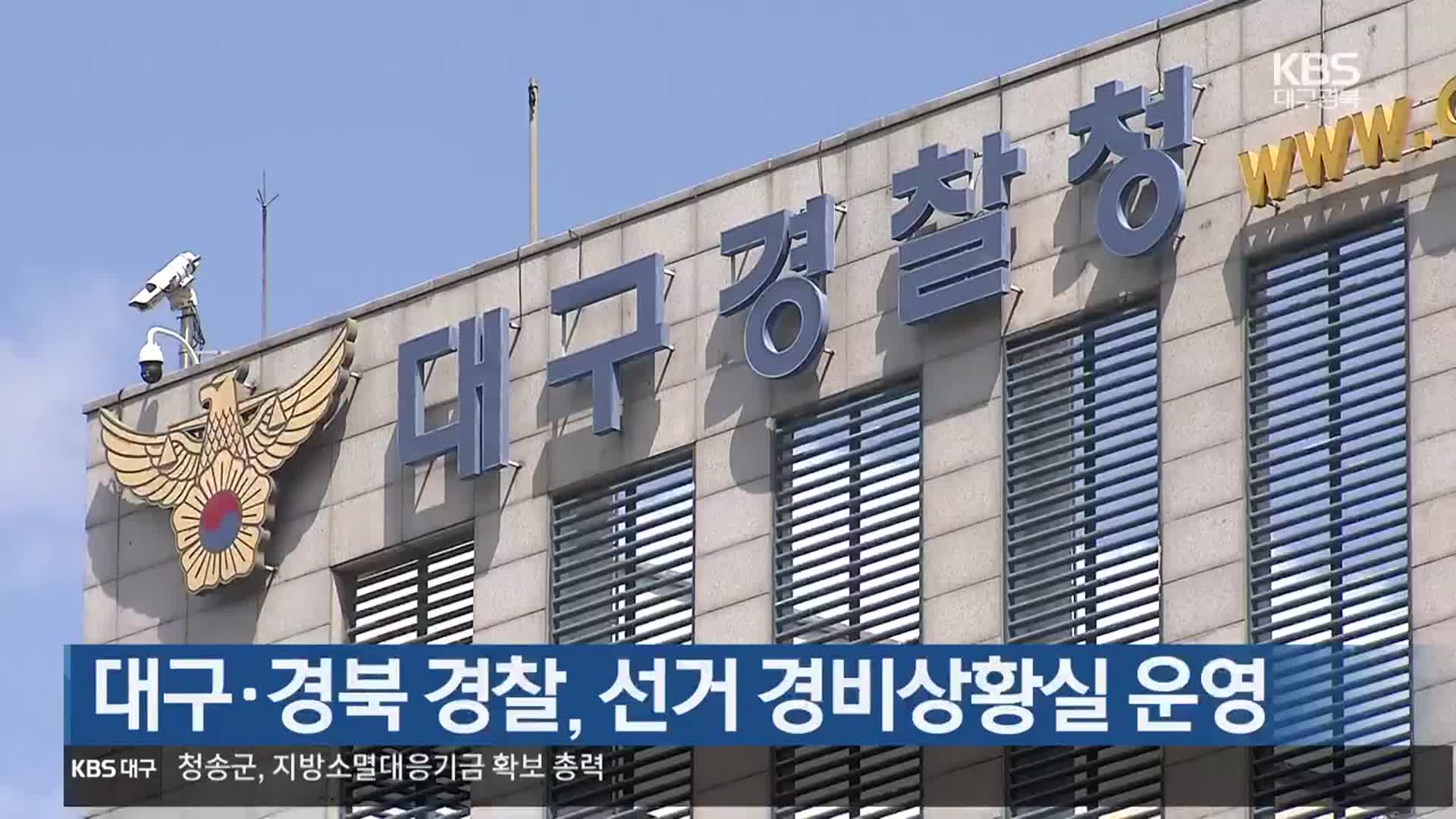 대구·경북 경찰, 선거 경비상황실 운영