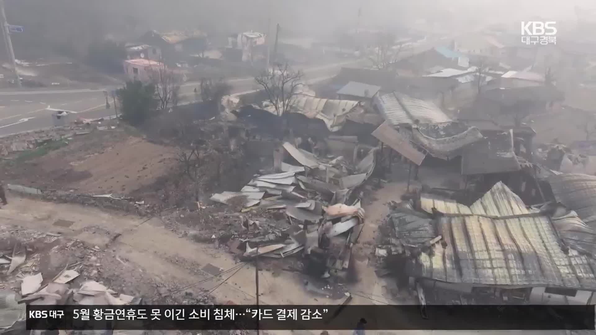 경북 산불 성금 1,700억…집행은 하세월