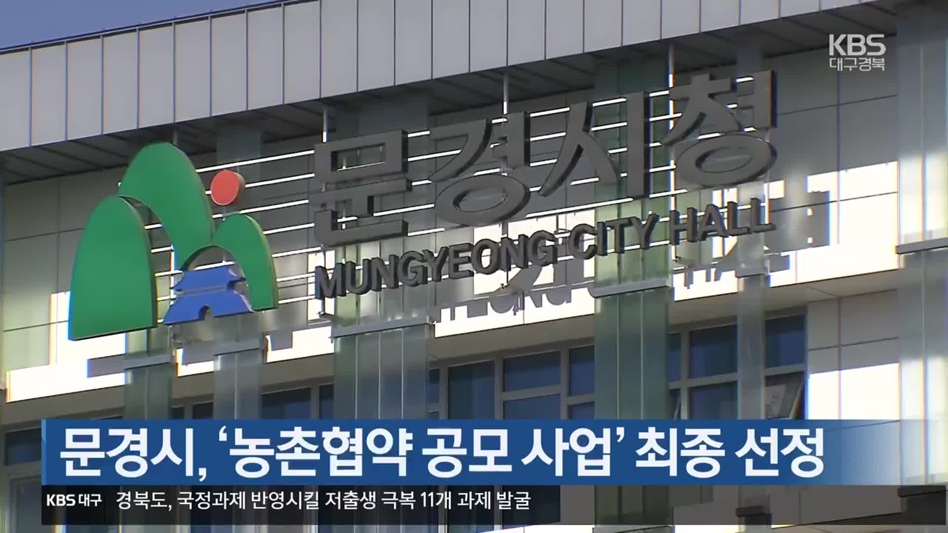 [여기는 안동] 문경시, ‘농촌협약 공모 사업’ 최종 선정 외