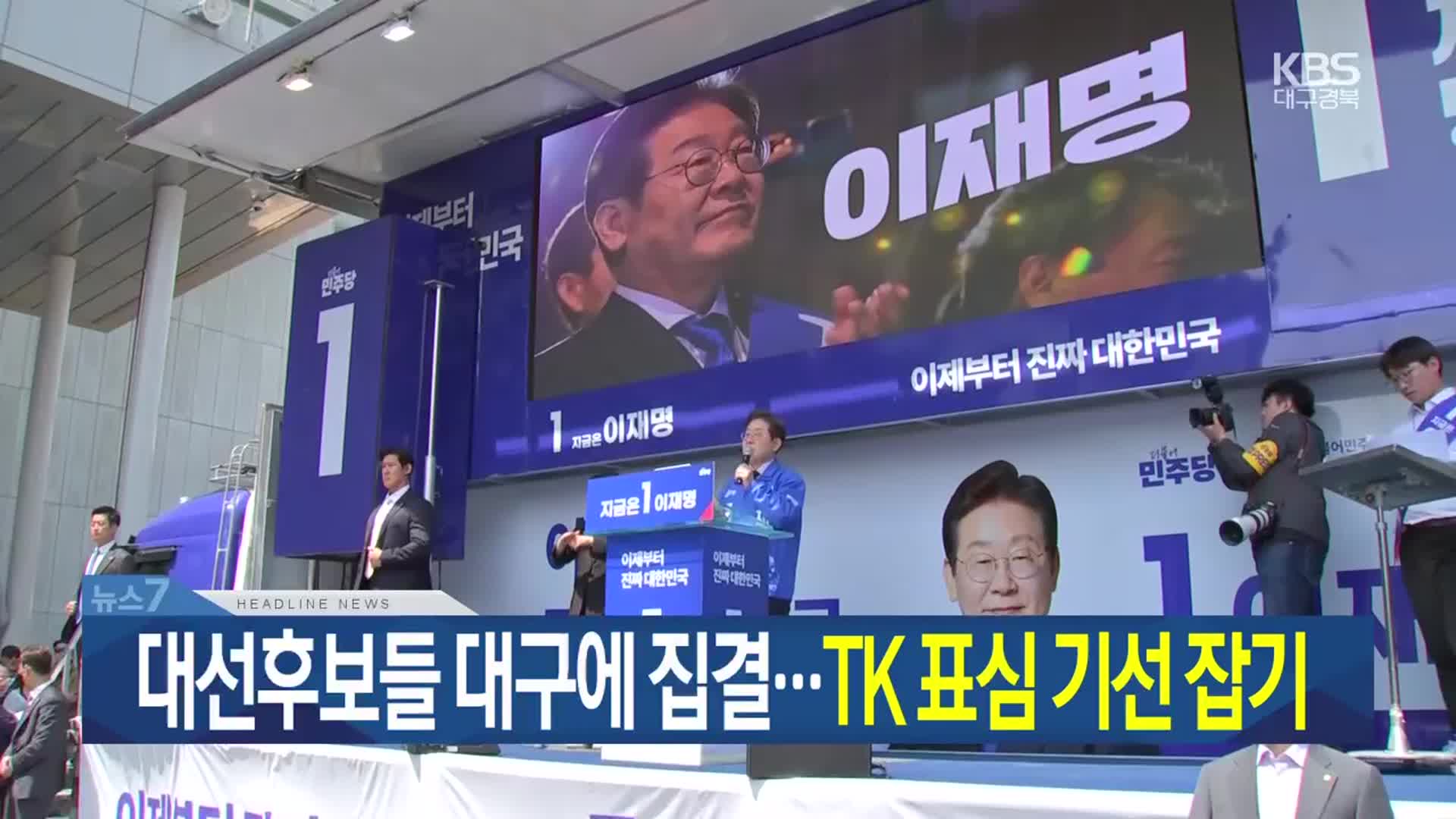 [뉴스7 대구·경북 헤드라인]