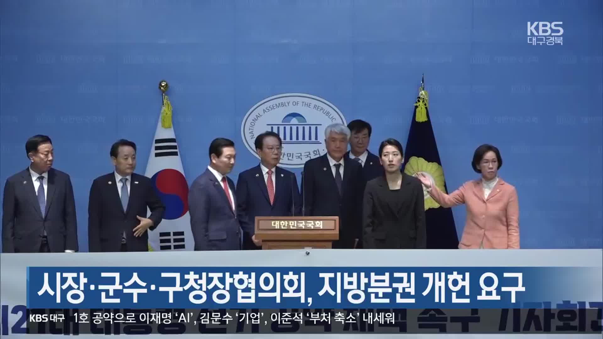 시장·군수·구청장협의회, 지방분권 개헌 요구