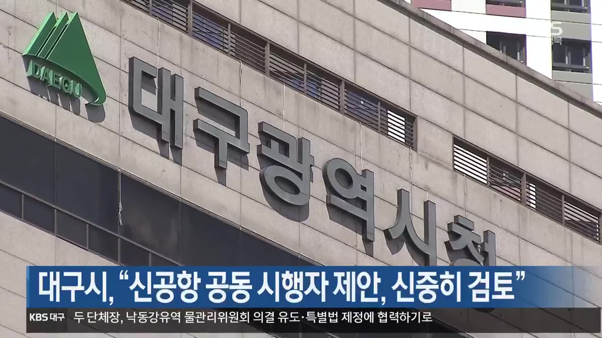 대구시 “신공항 공동 시행자 제안, 신중히 검토”