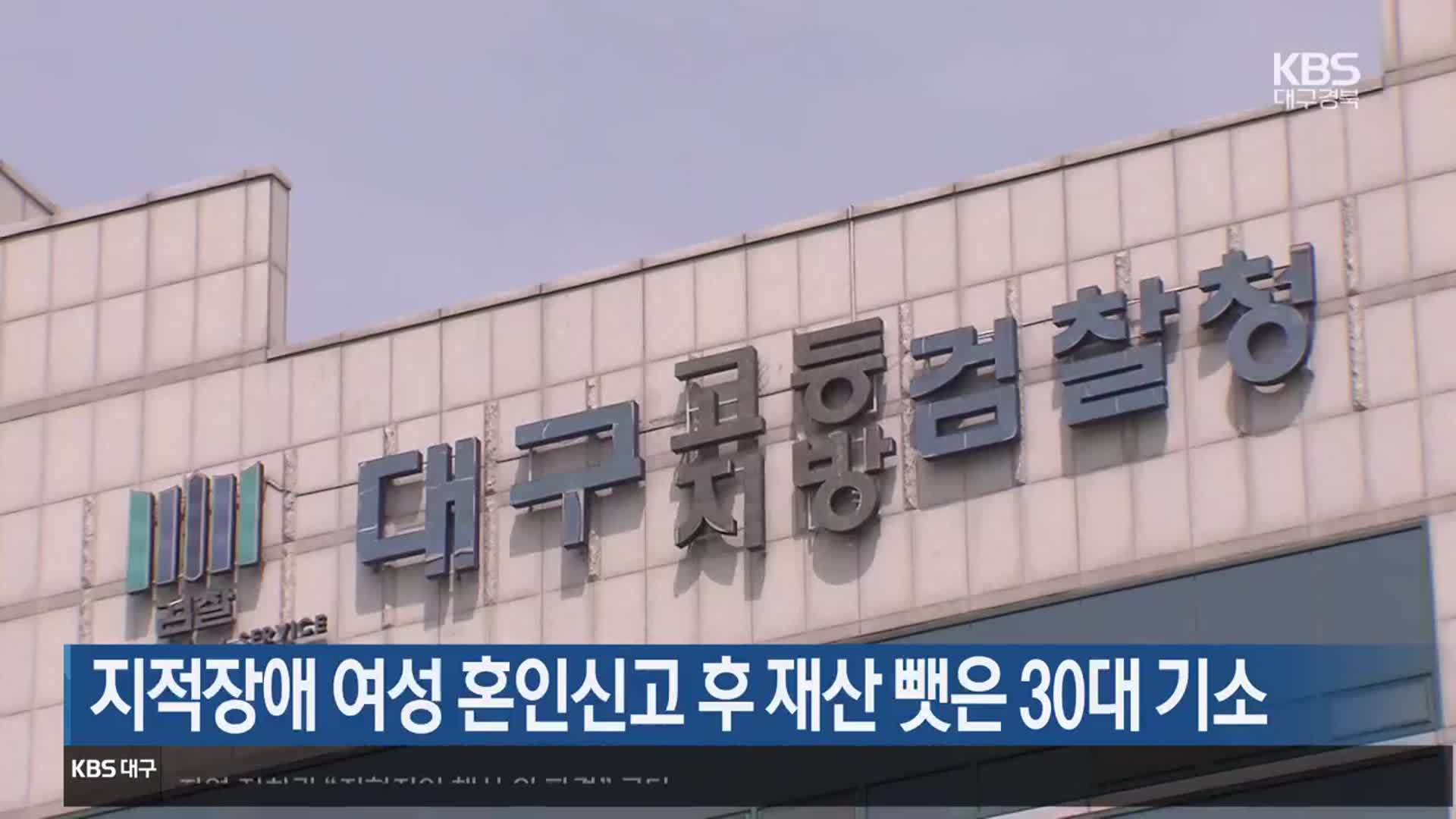 지적장애 여성 혼인신고 후 재산 뺏은 30대 기소