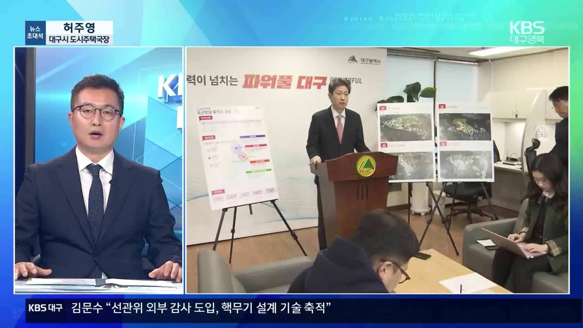 [뉴스초대석] 대구 도심 군부대 터 개발 방향은?