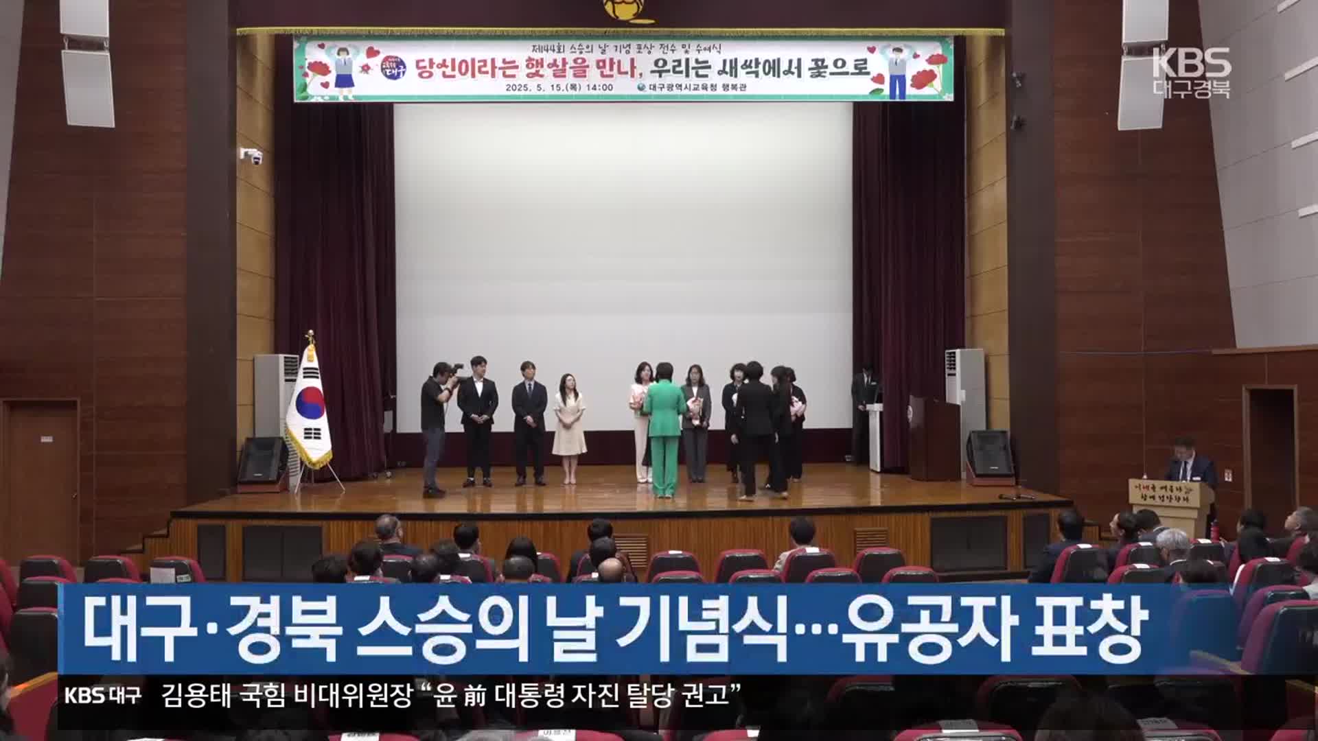 대구·경북 스승의 날 기념식…유공자 표창