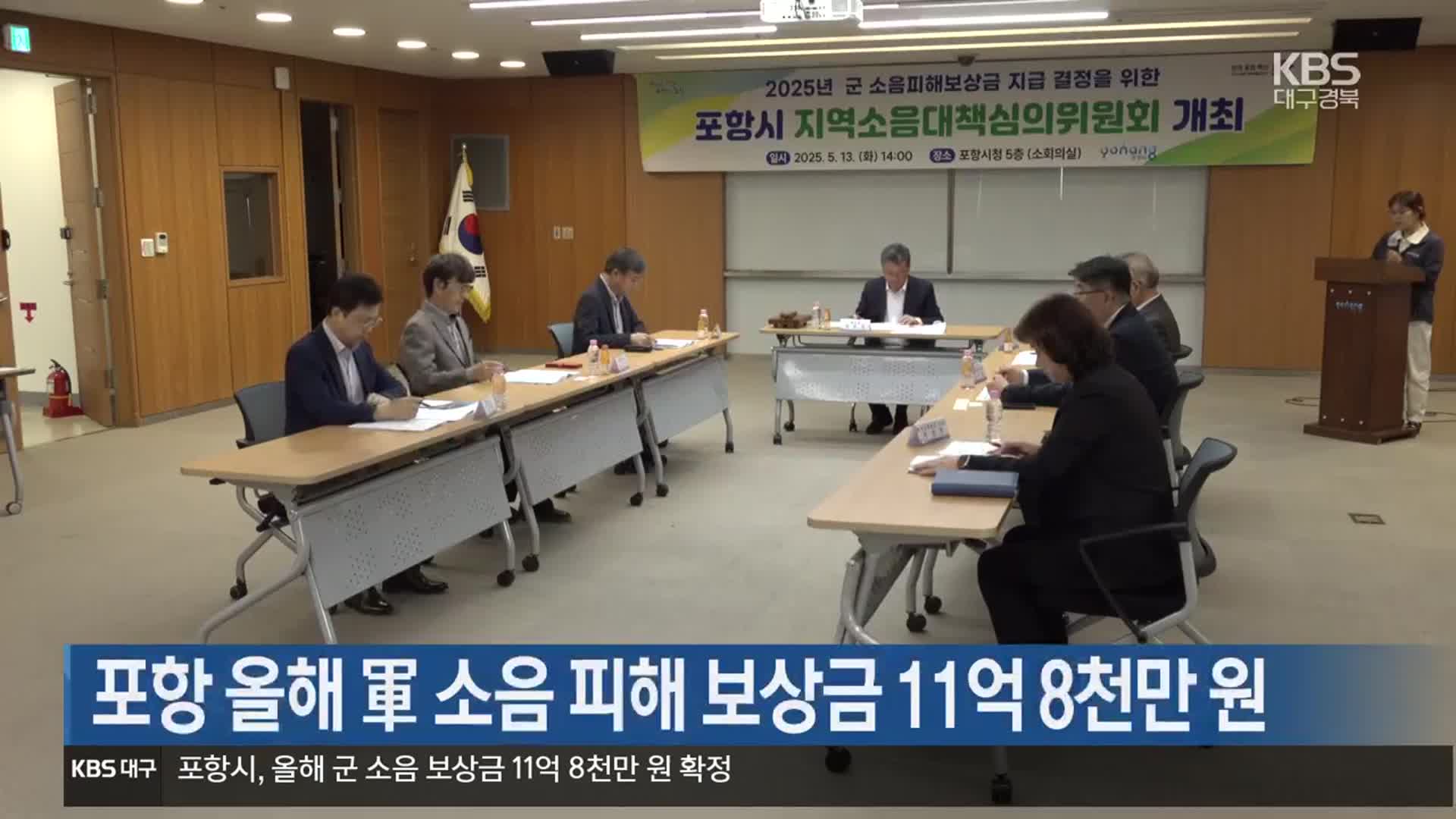 [여기는 포항] 포항 올해 軍 소음 피해 보상금 11억 8천만 원 외