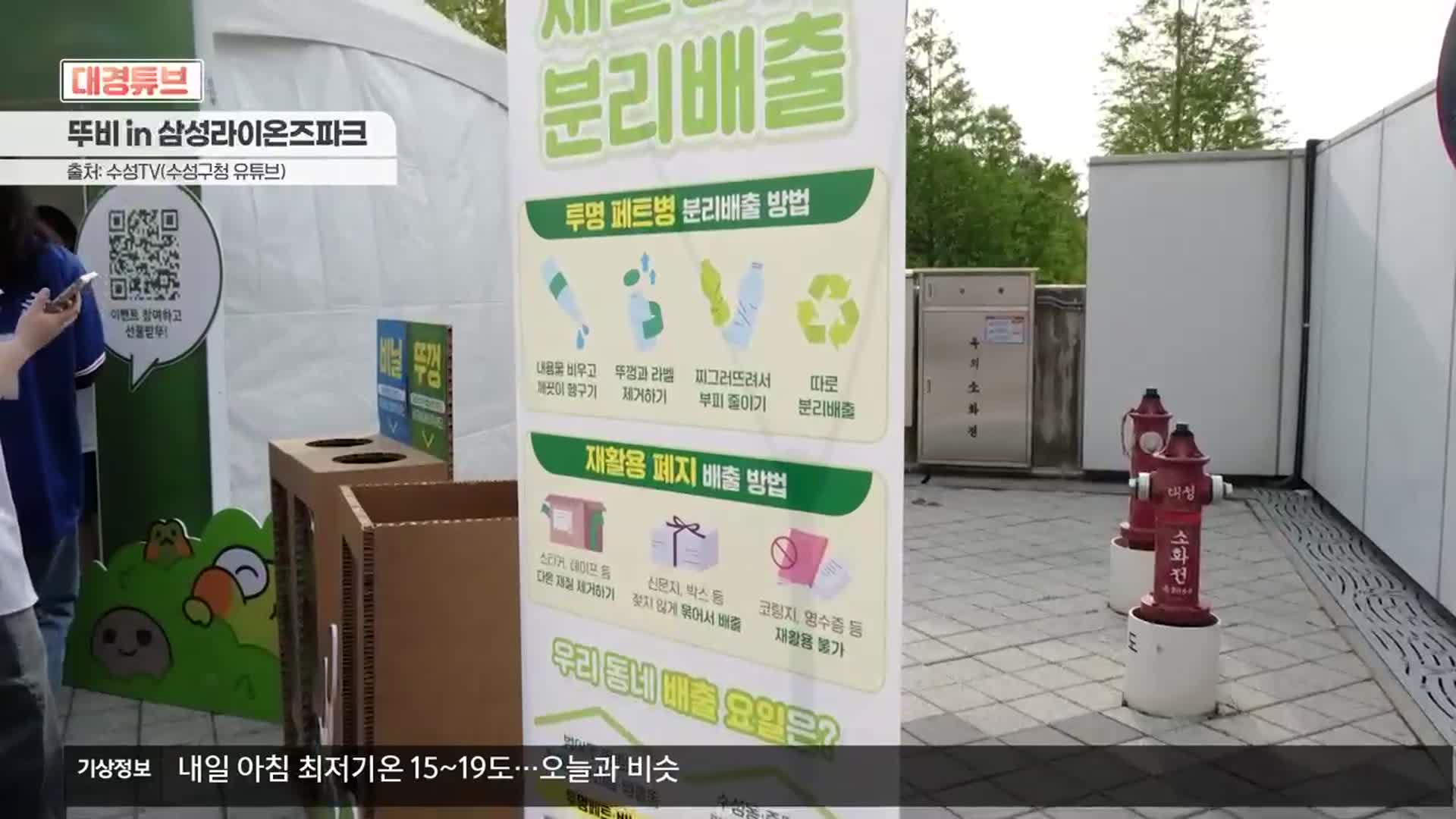 [대경튜브] 환경캠페인 진행하며 야구 응원 외