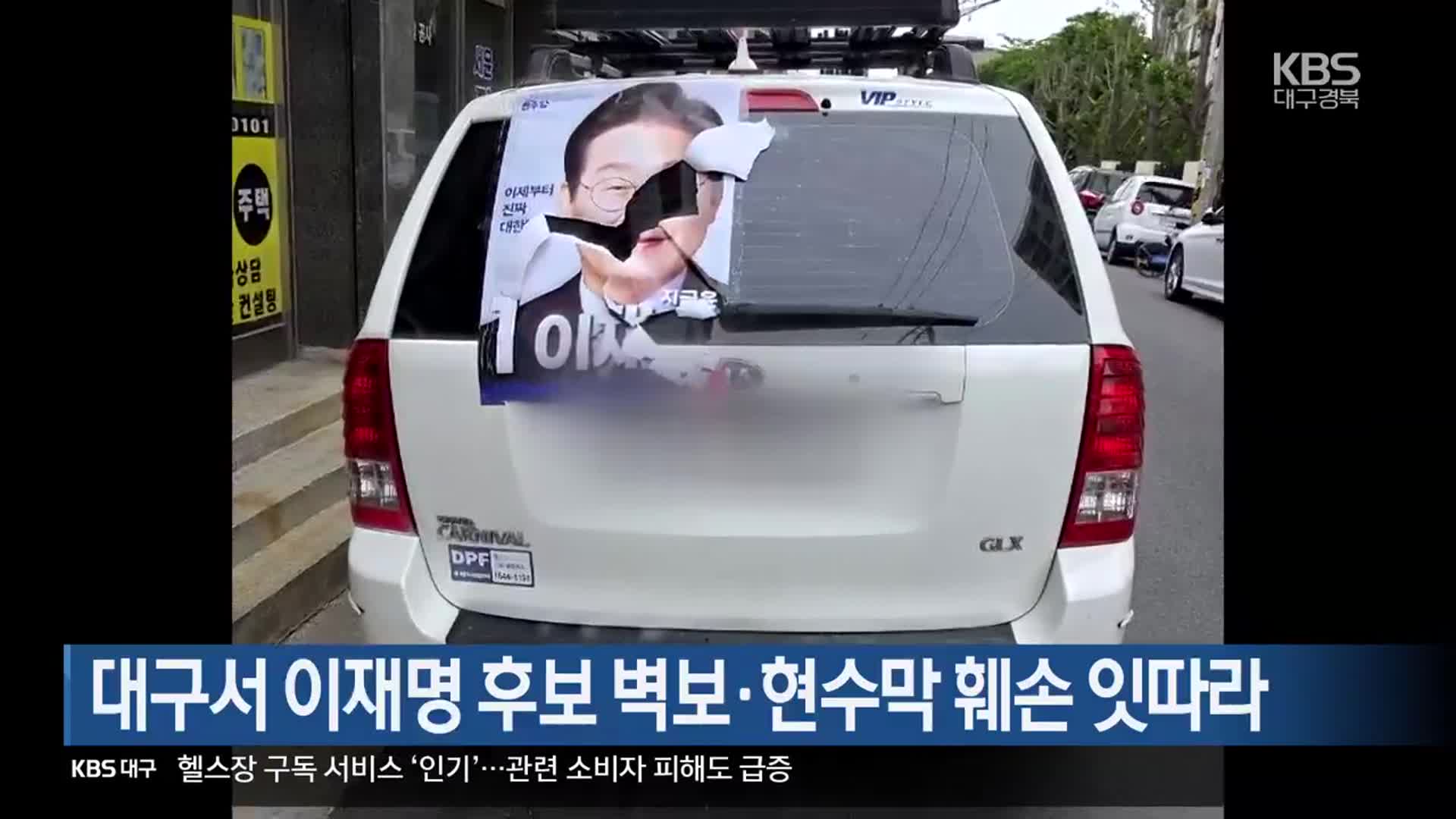 대구서 이재명 후보 벽보·현수막 훼손 잇따라