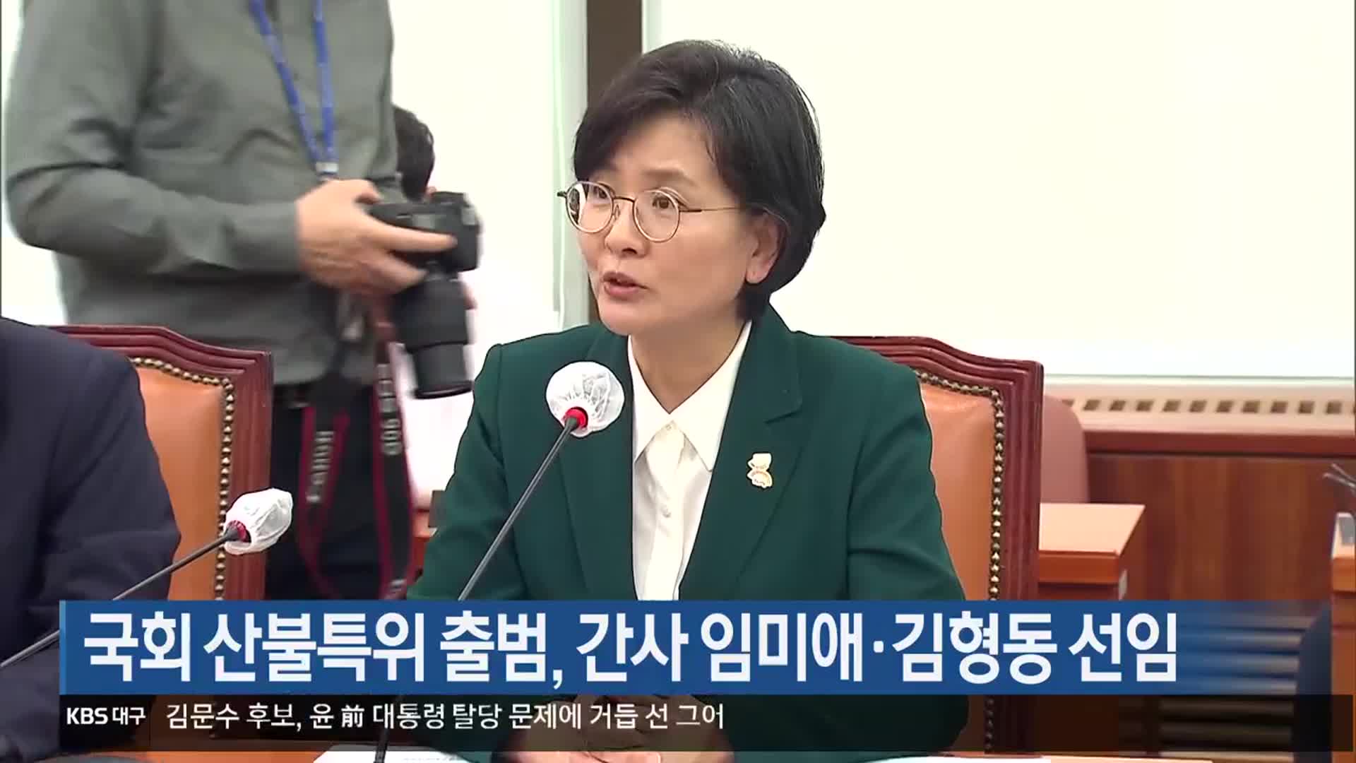 국회 산불특위 출범, 간사 임미애·김형동 선임