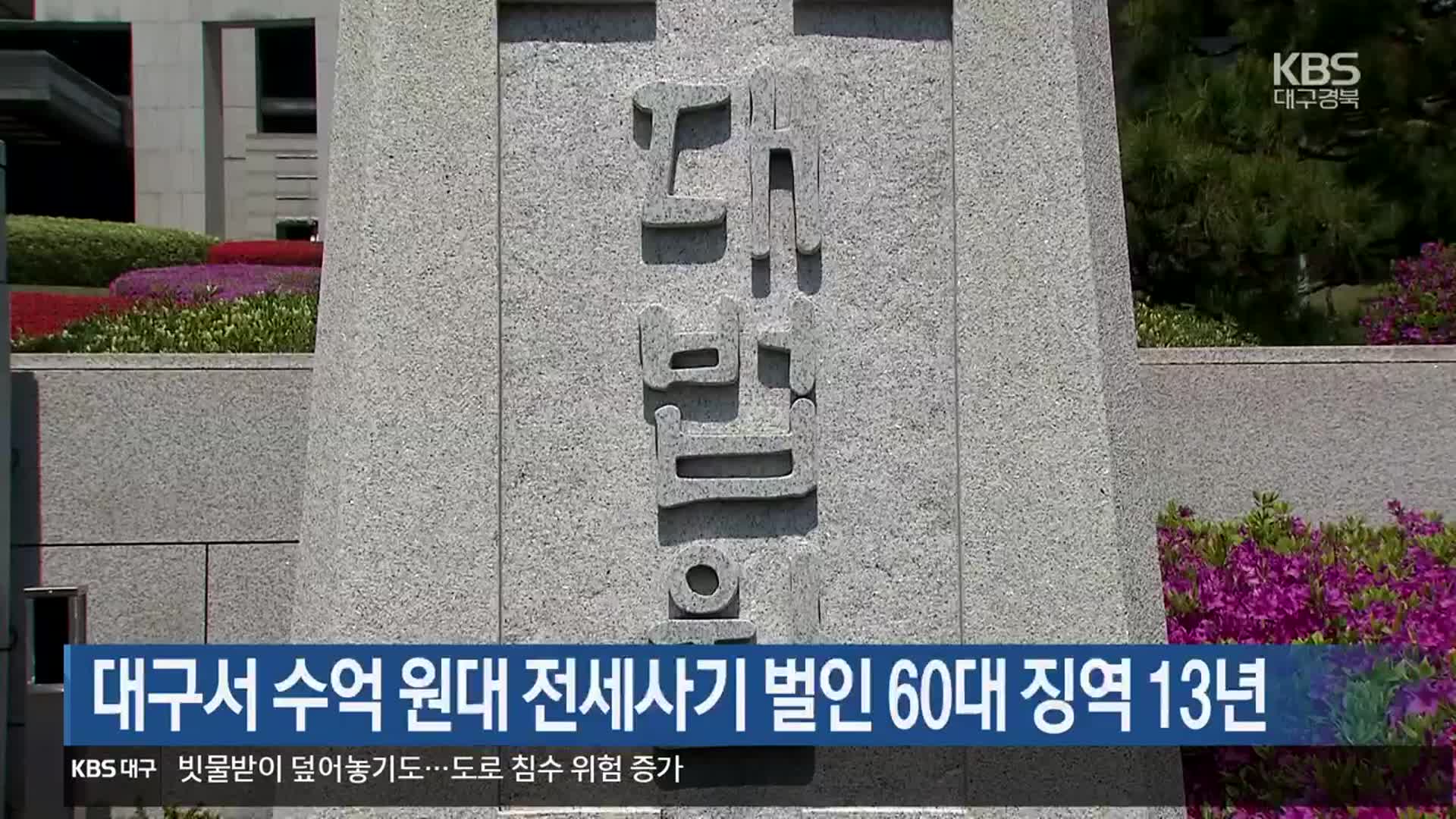 대구서 수억 원대 전세사기 벌인 60대 징역 13년