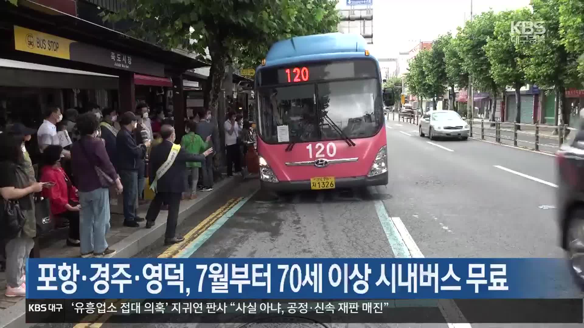 [여기는 포항] 포항·경주·영덕, 7월부터 70세 이상 시내버스 무료 외