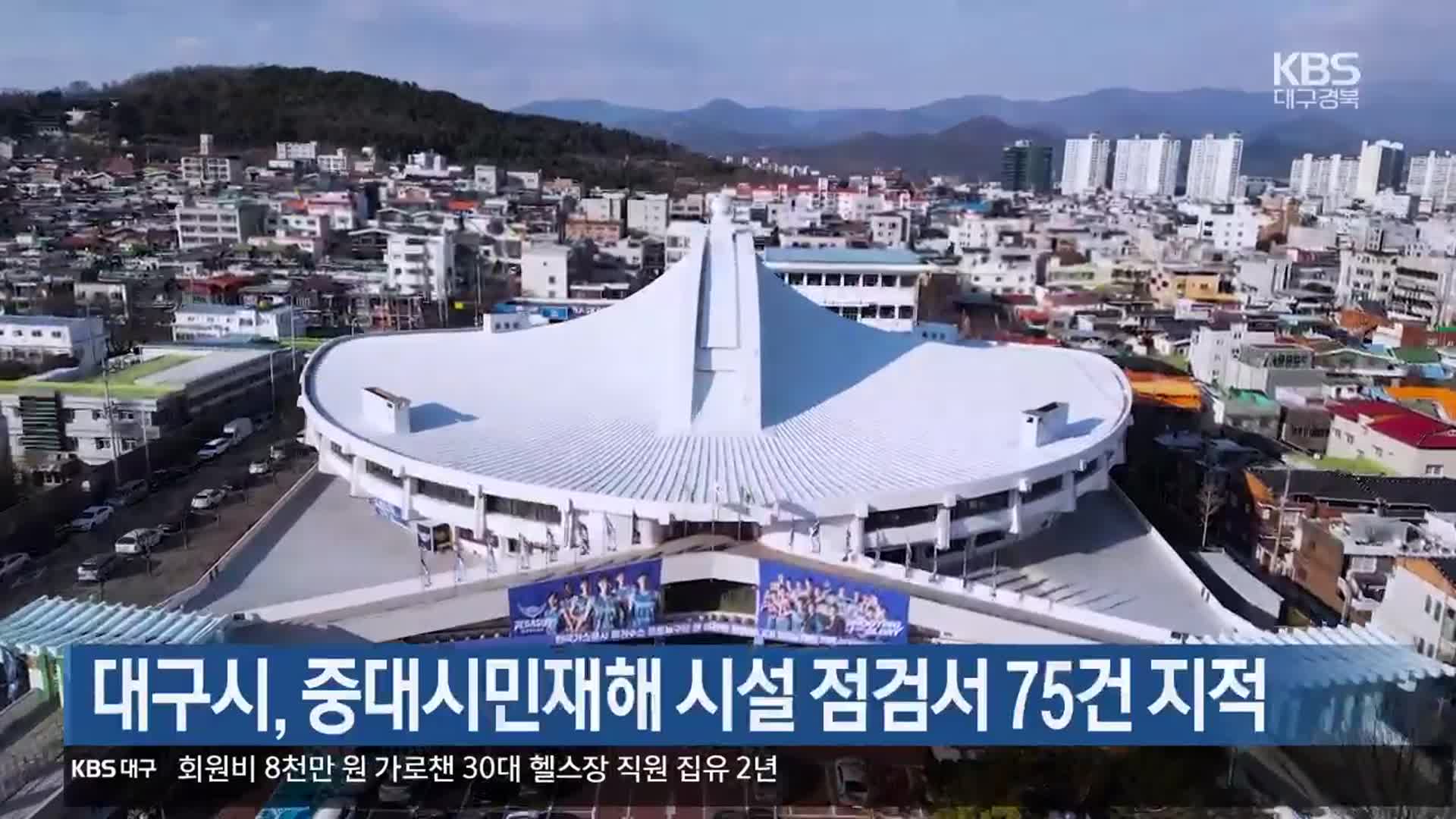 대구시, 중대시민재해 시설 점검서 75건 지적