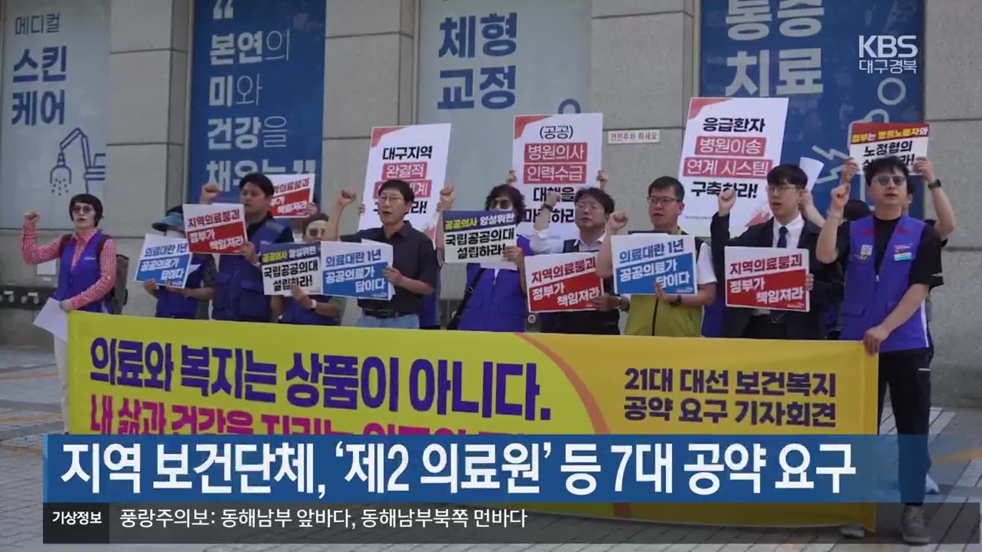 대구·경북 보건단체, ‘제2 의료원’ 등 7대 공약 요구