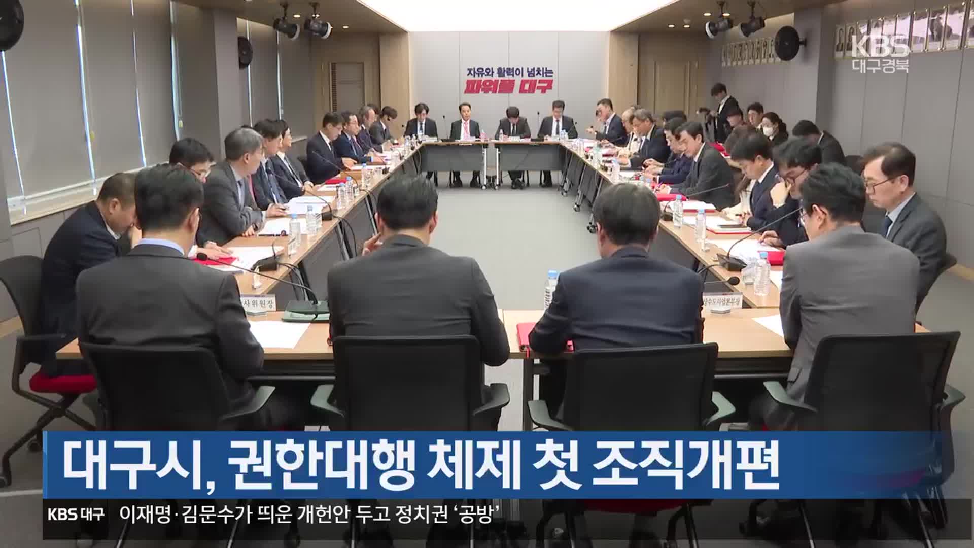 대구시, 권한대행 체제 첫 조직개편