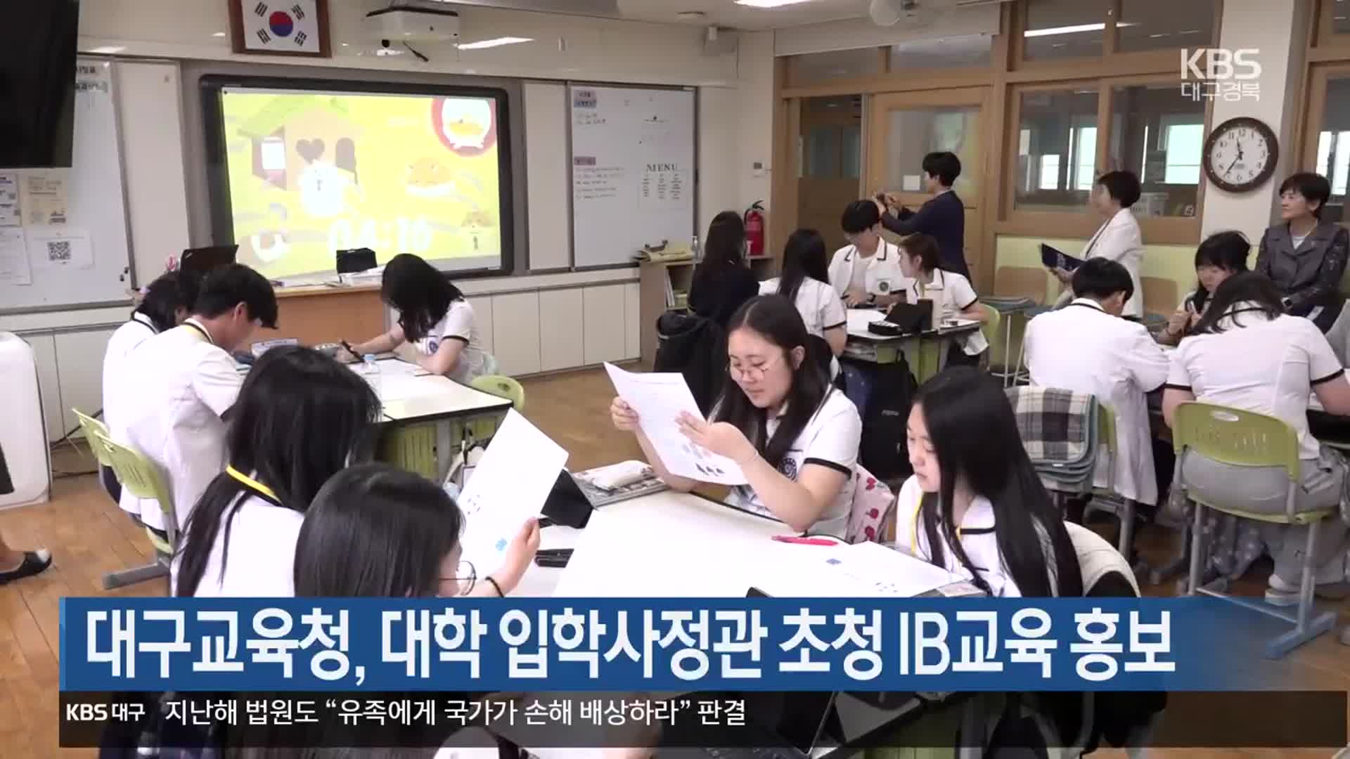 대구교육청, 대학 입학사정관 초청 IB교육 홍보