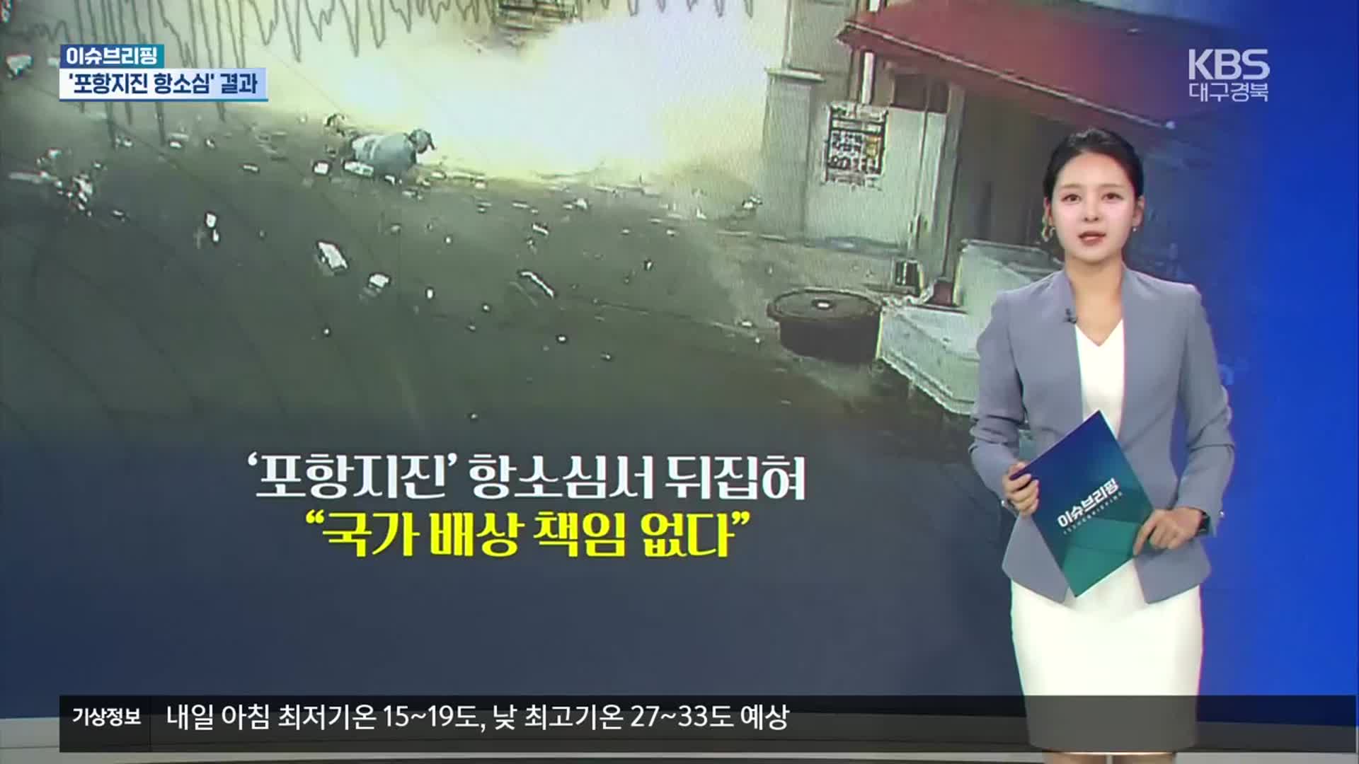 [이슈브리핑] ‘포항지진 손배소’ 항소심서 뒤집혀 외