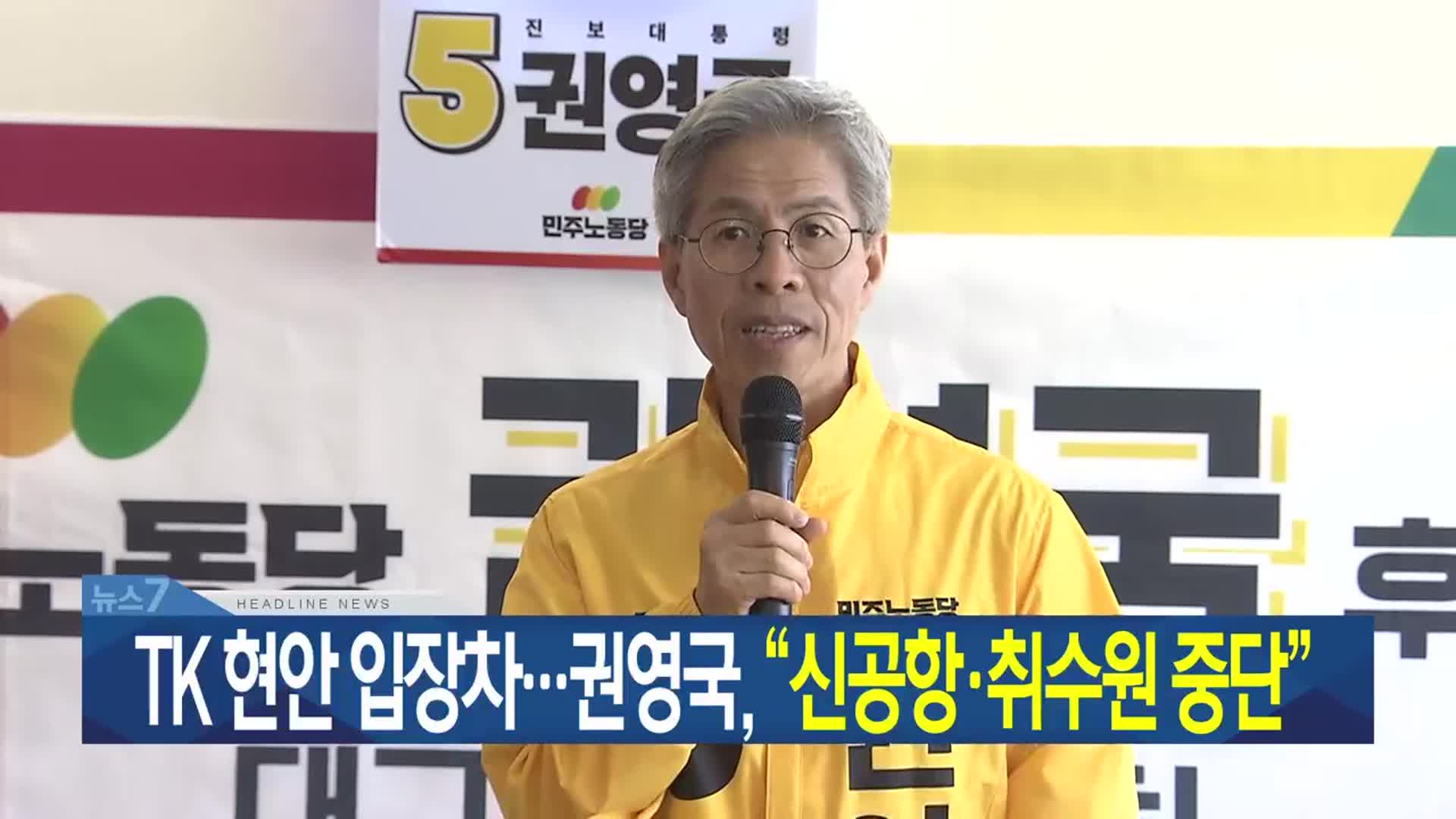 [뉴스7 대구·경북 헤드라인]