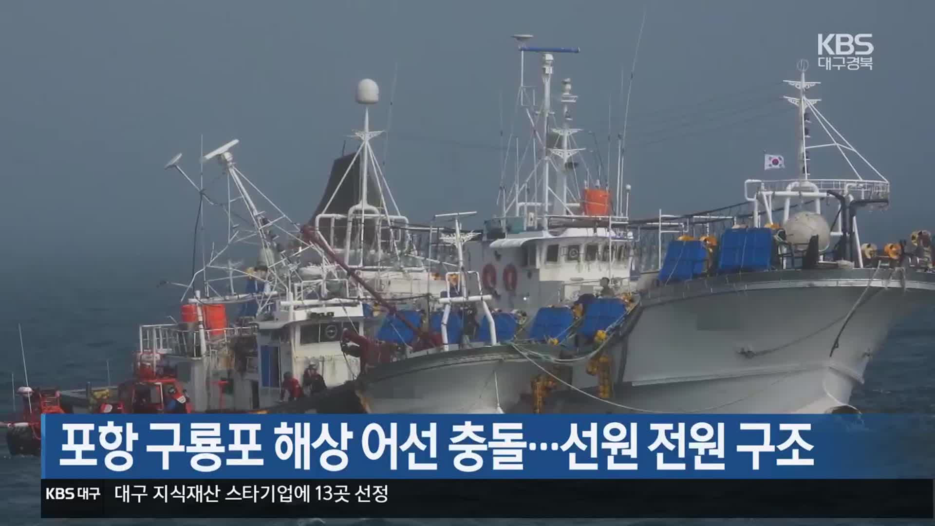포항 구룡포 해상 어선 충돌…선원 전원 구조