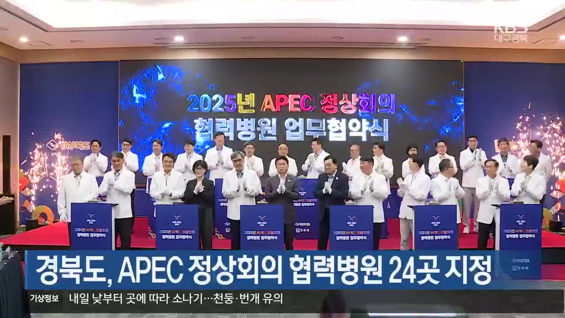 경북도, APEC 정상회의 협력병원 24곳 지정