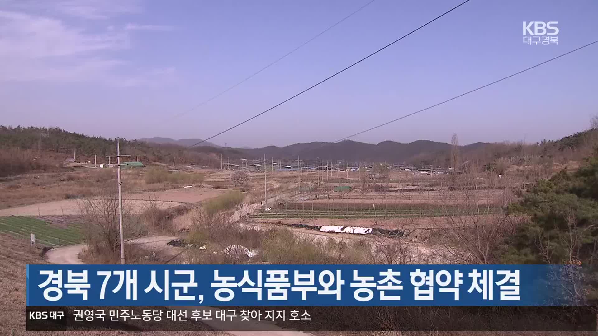 경북 7개 시군, 농식품부와 농촌 협약 체결