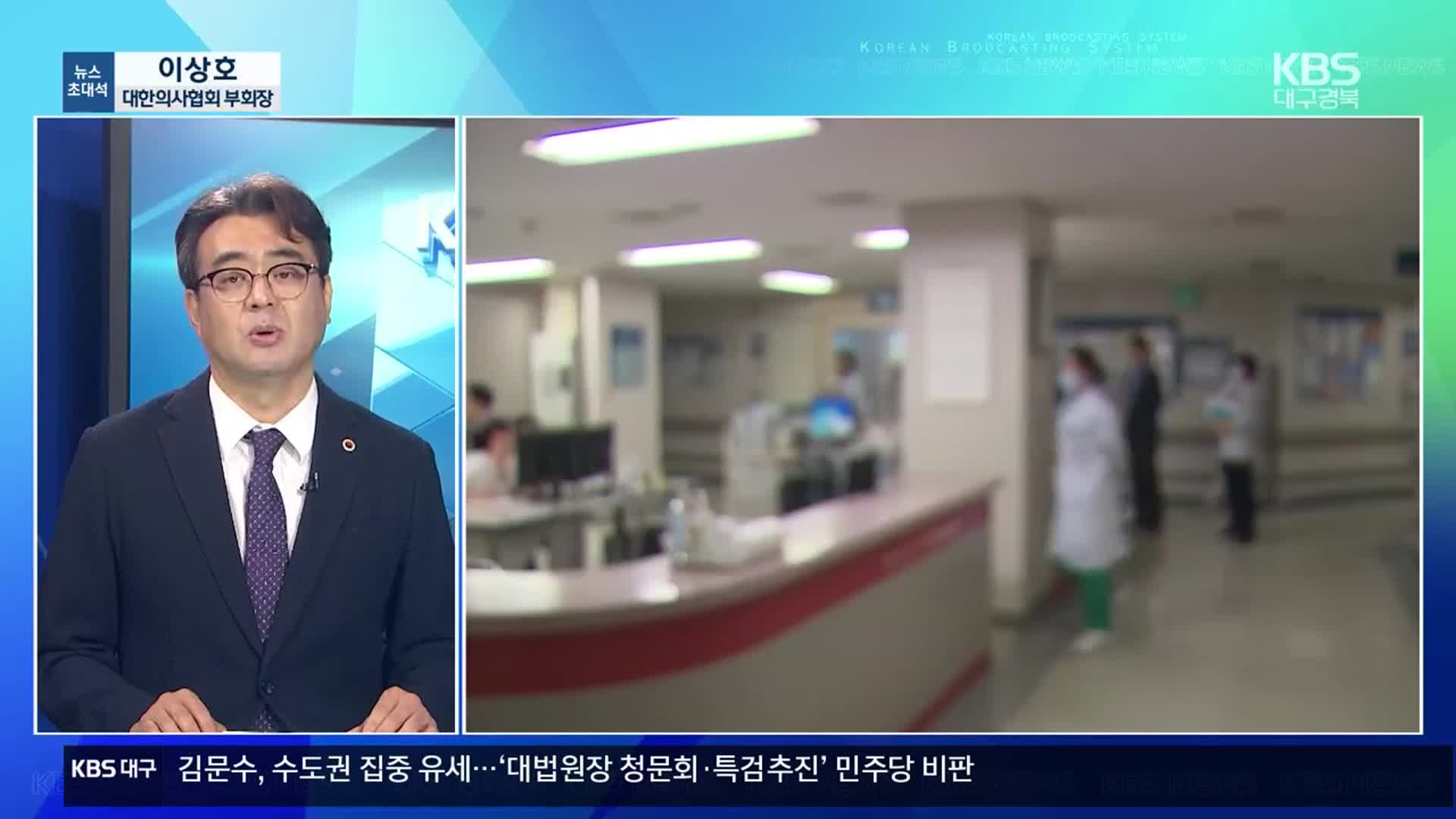 [뉴스초대석] ‘의료 사태’ 지속…의료 현장 상황은?