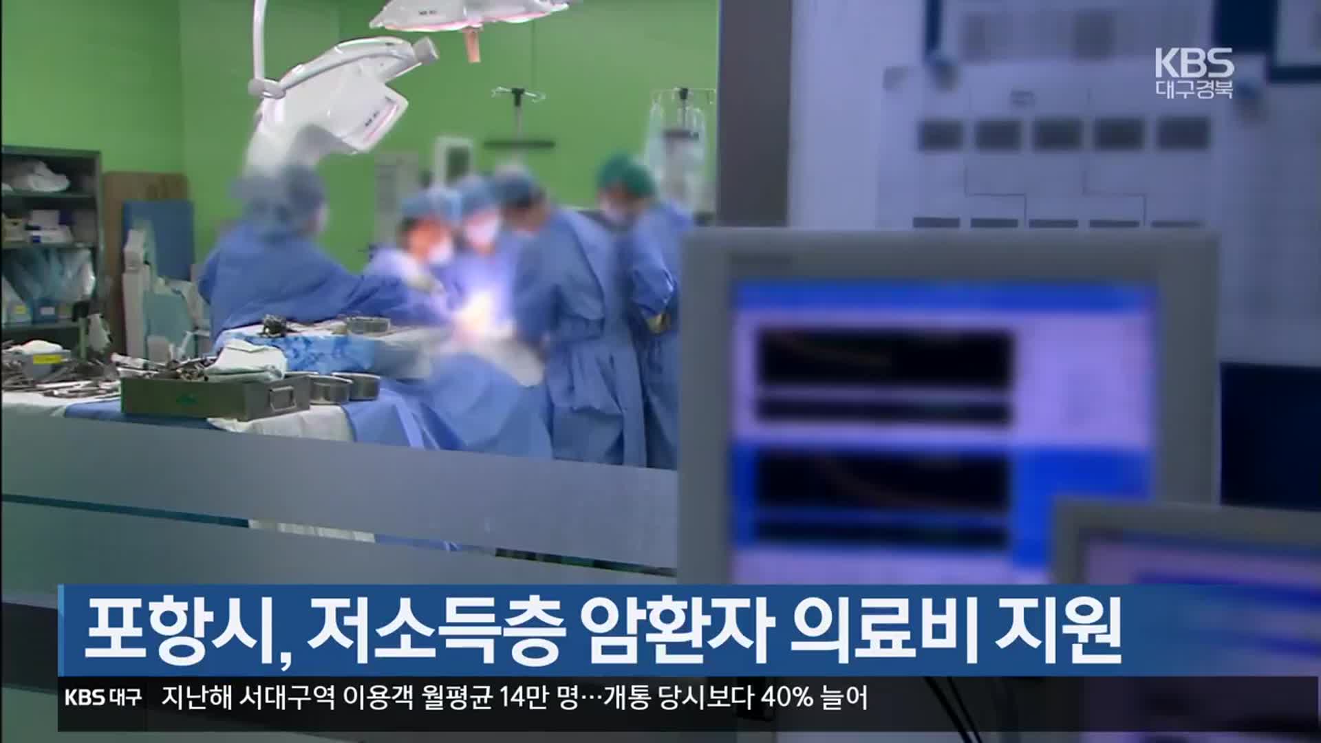 [여기는 포항] 포항시, 저소득층 암환자 의료비 지원 외
