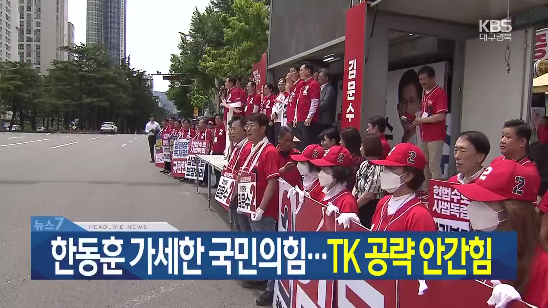 [뉴스7 대구·경북 헤드라인]