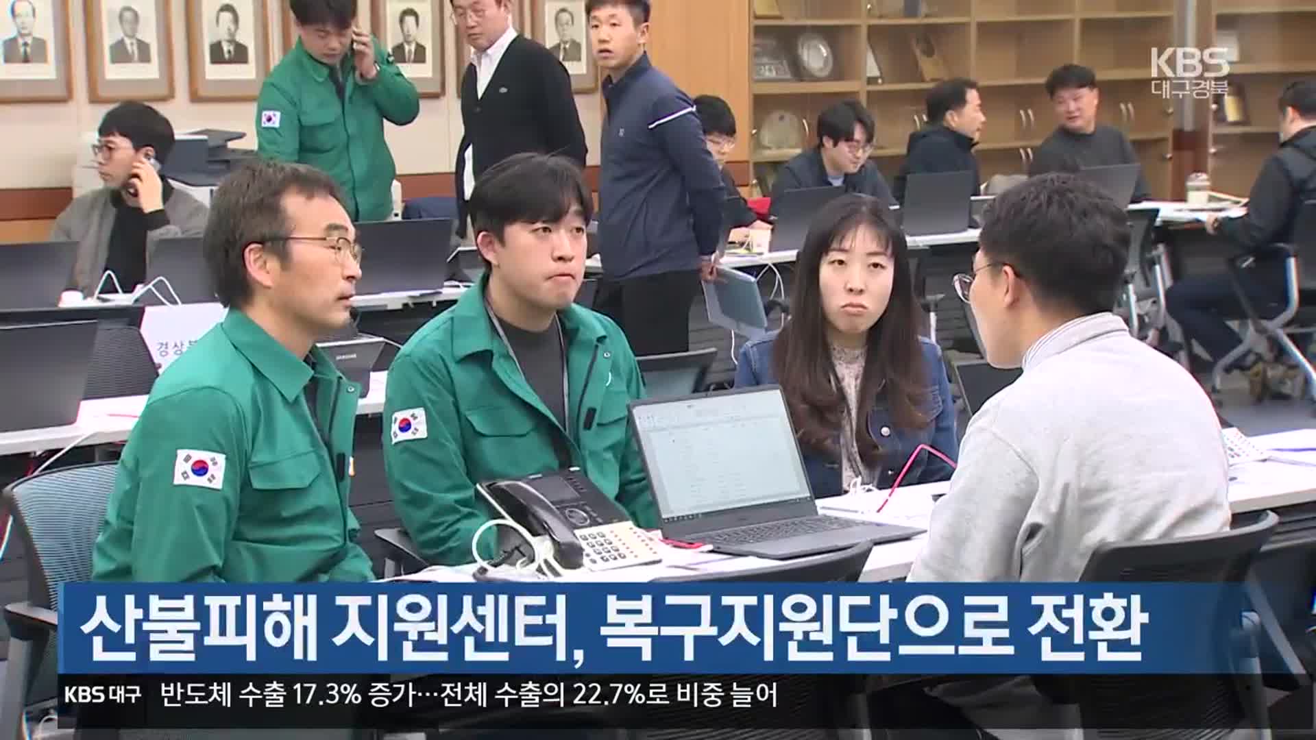 [여기는 안동] 산불피해 지원센터, 복구지원단으로 전환 외