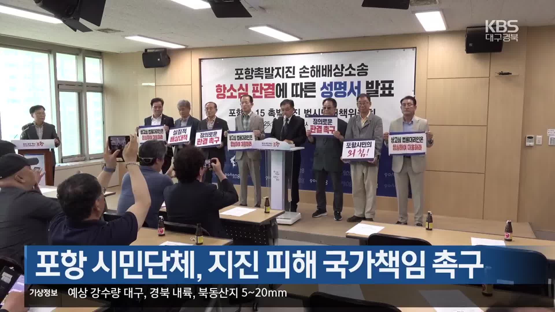 [여기는 포항] 포항 시민단체, 지진 피해 국가책임 촉구 외