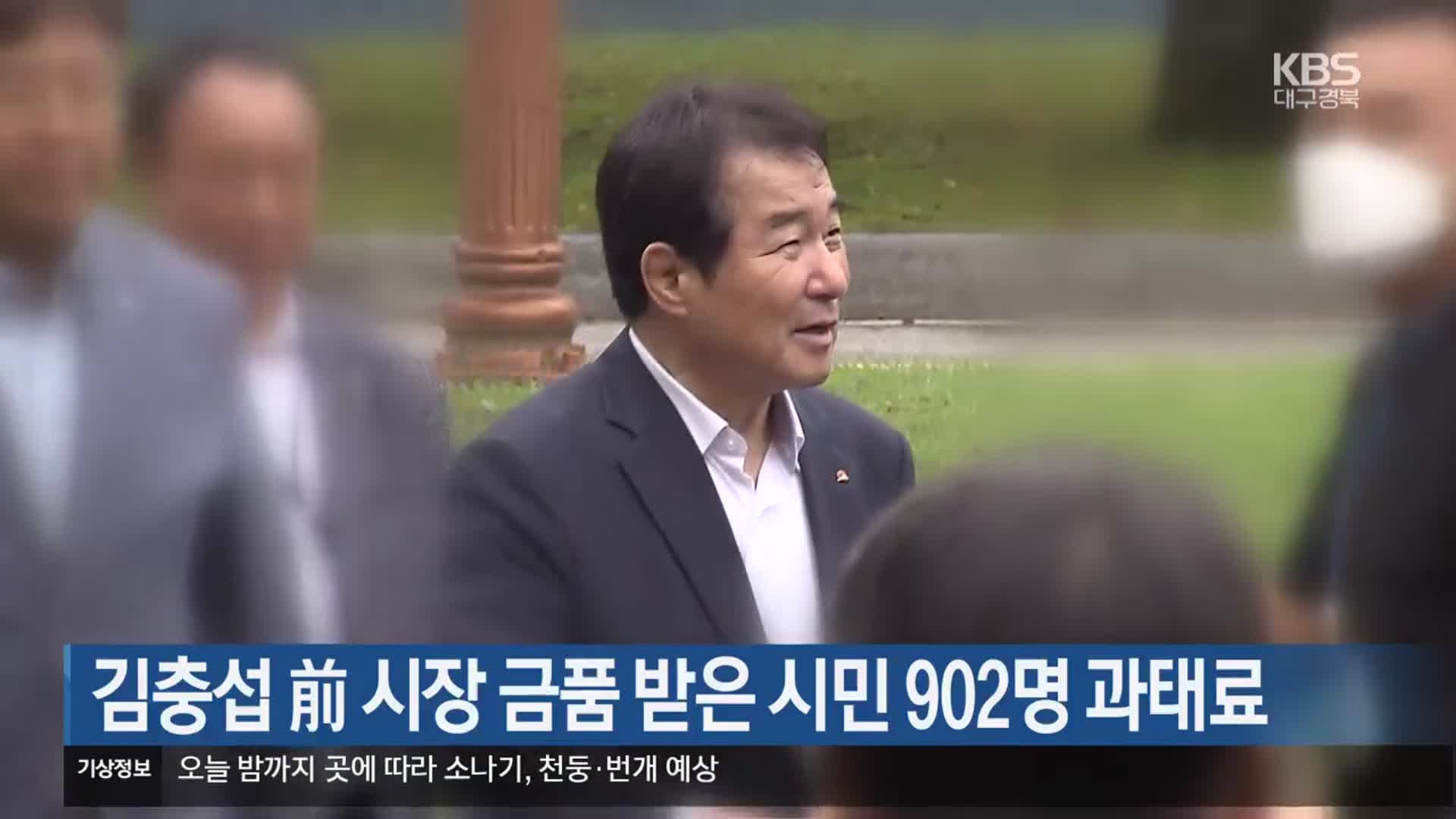김충섭 前 시장 금품 받은 시민 902명 과태료