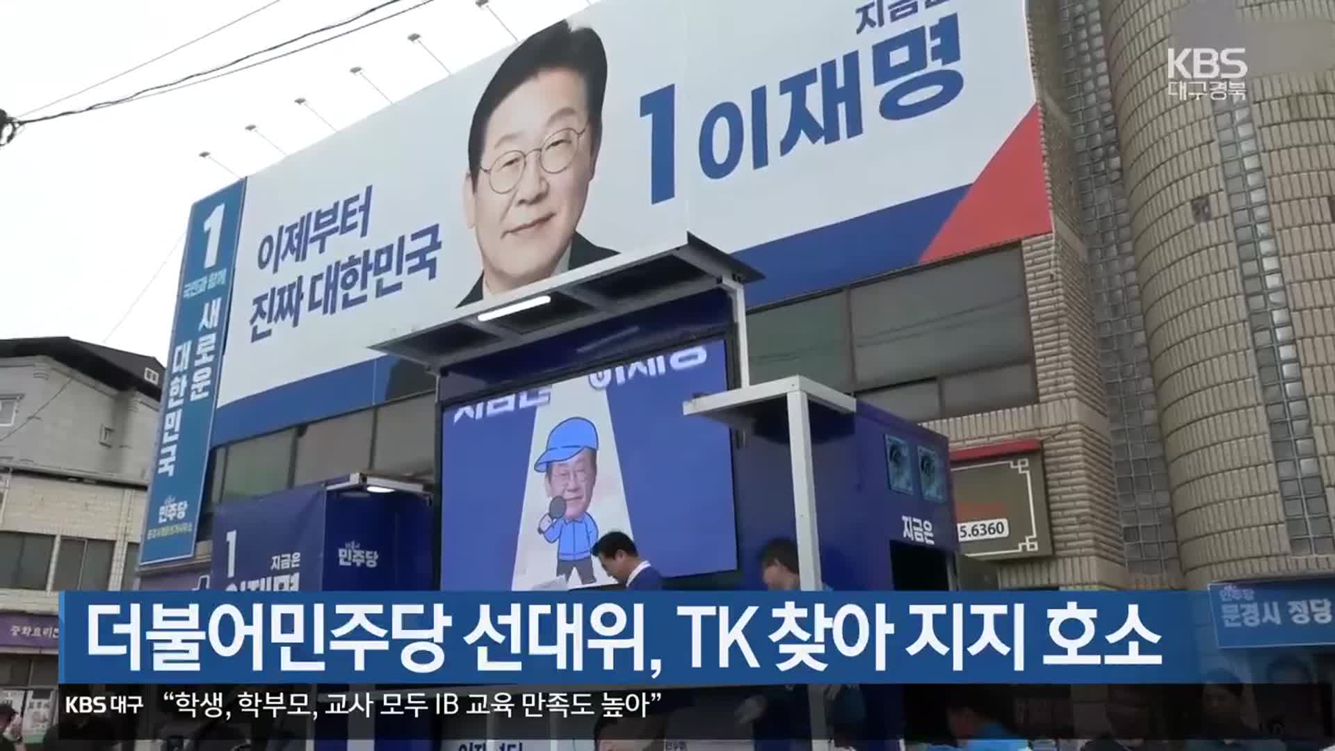더불어민주당 선대위, TK 찾아 지지 호소