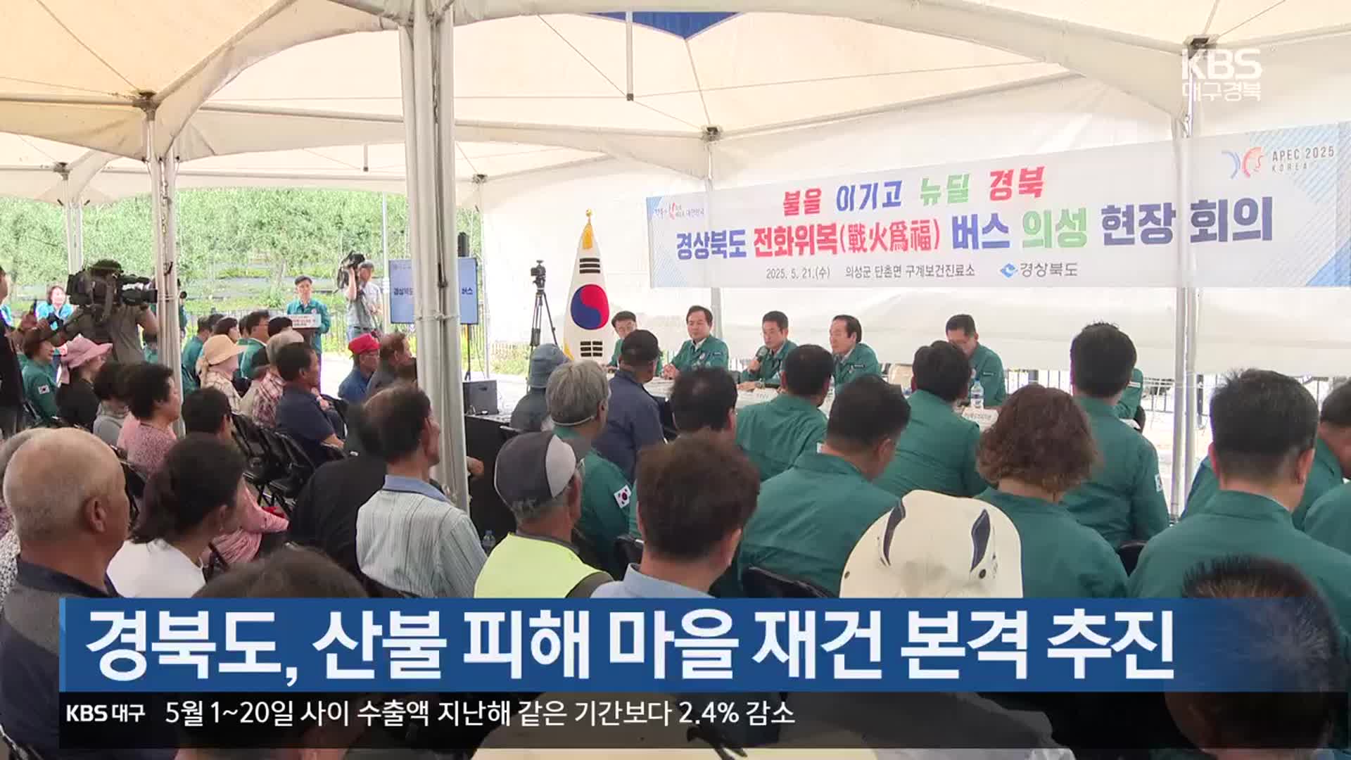 경북도, 산불 피해 마을 재건 본격 추진
