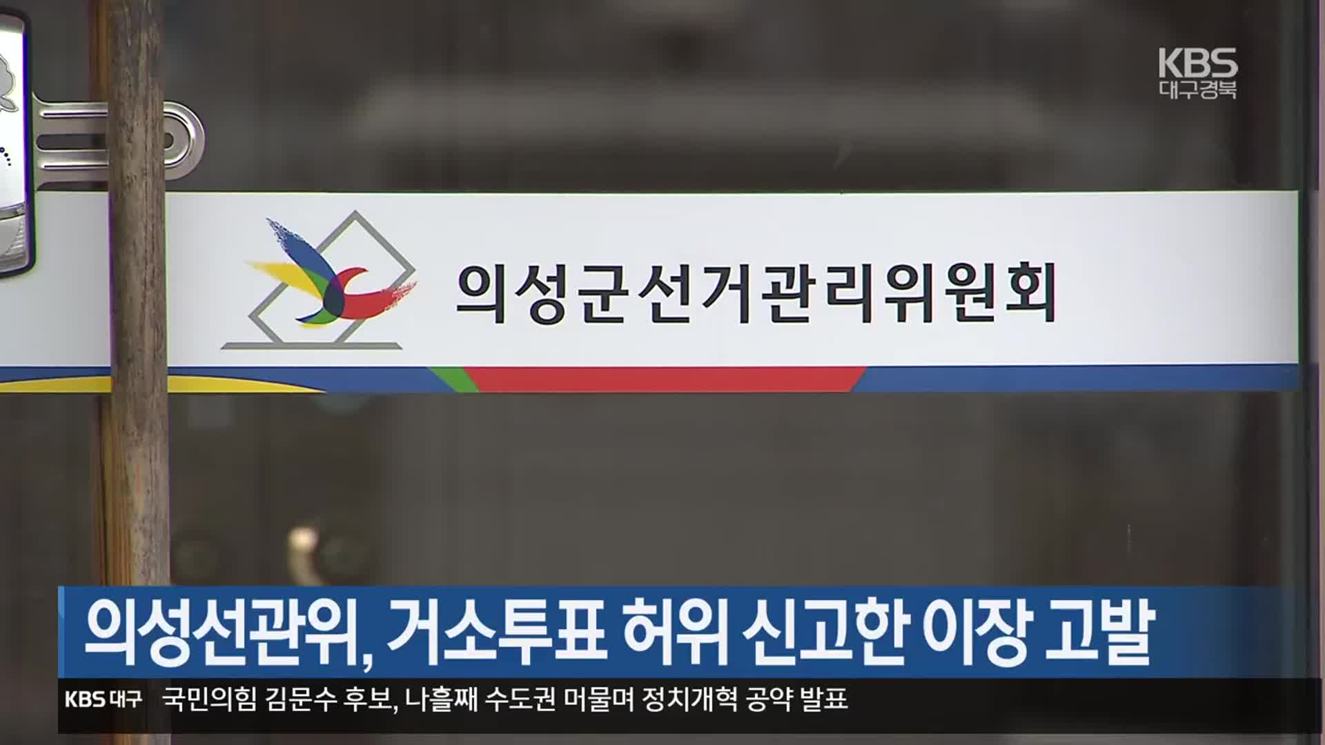 의성선관위, 거소투표 허위 신고한 이장 고발