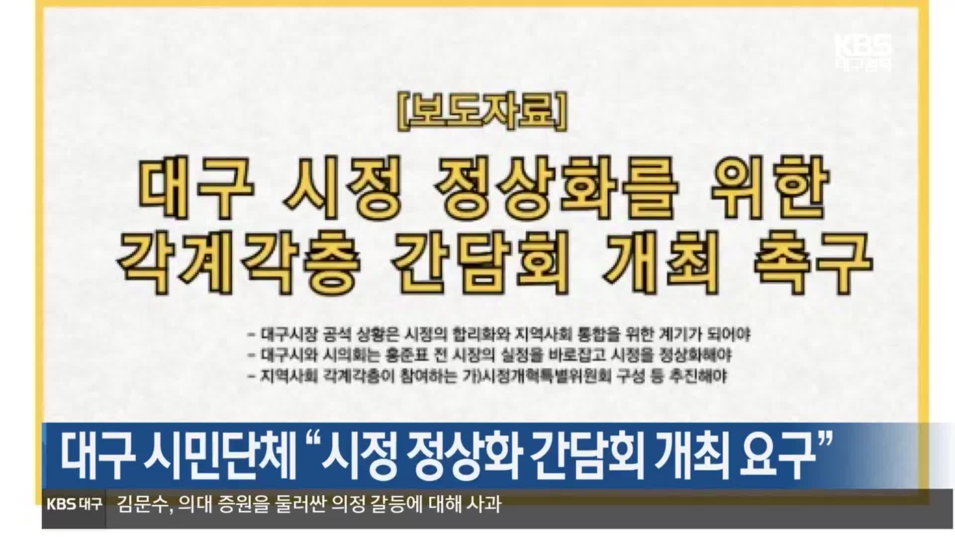 대구 시민단체 “시정 정상화 간담회 개최 요구”