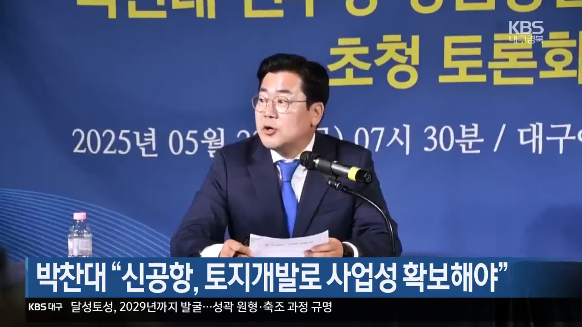 박찬대 “신공항, 토지개발로 사업성 확보해야”