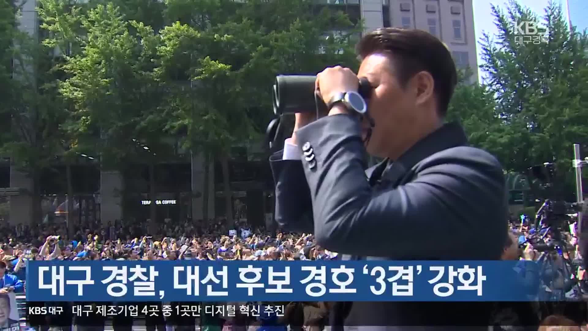 대구 경찰, 대선 후보 경호 ‘3겹’ 강화