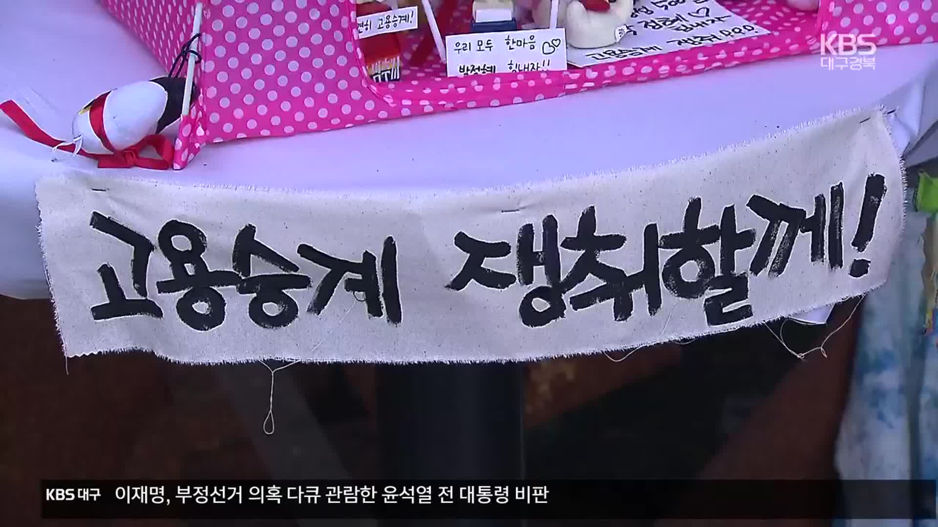 불나자 대량 해고?…“외투기업 책임 강화해야”
