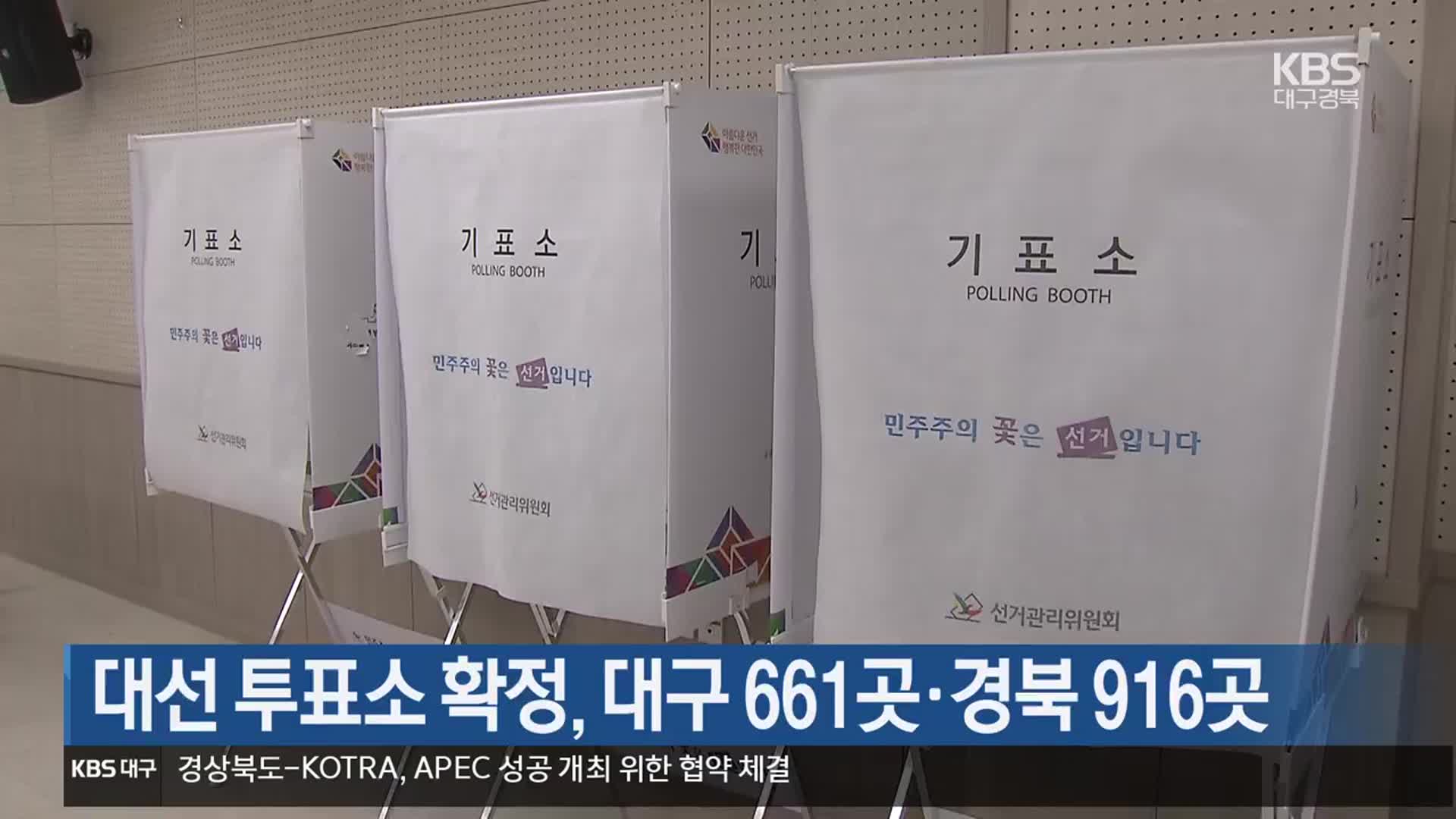 대선 투표소 확정, 대구 661곳·경북 916곳