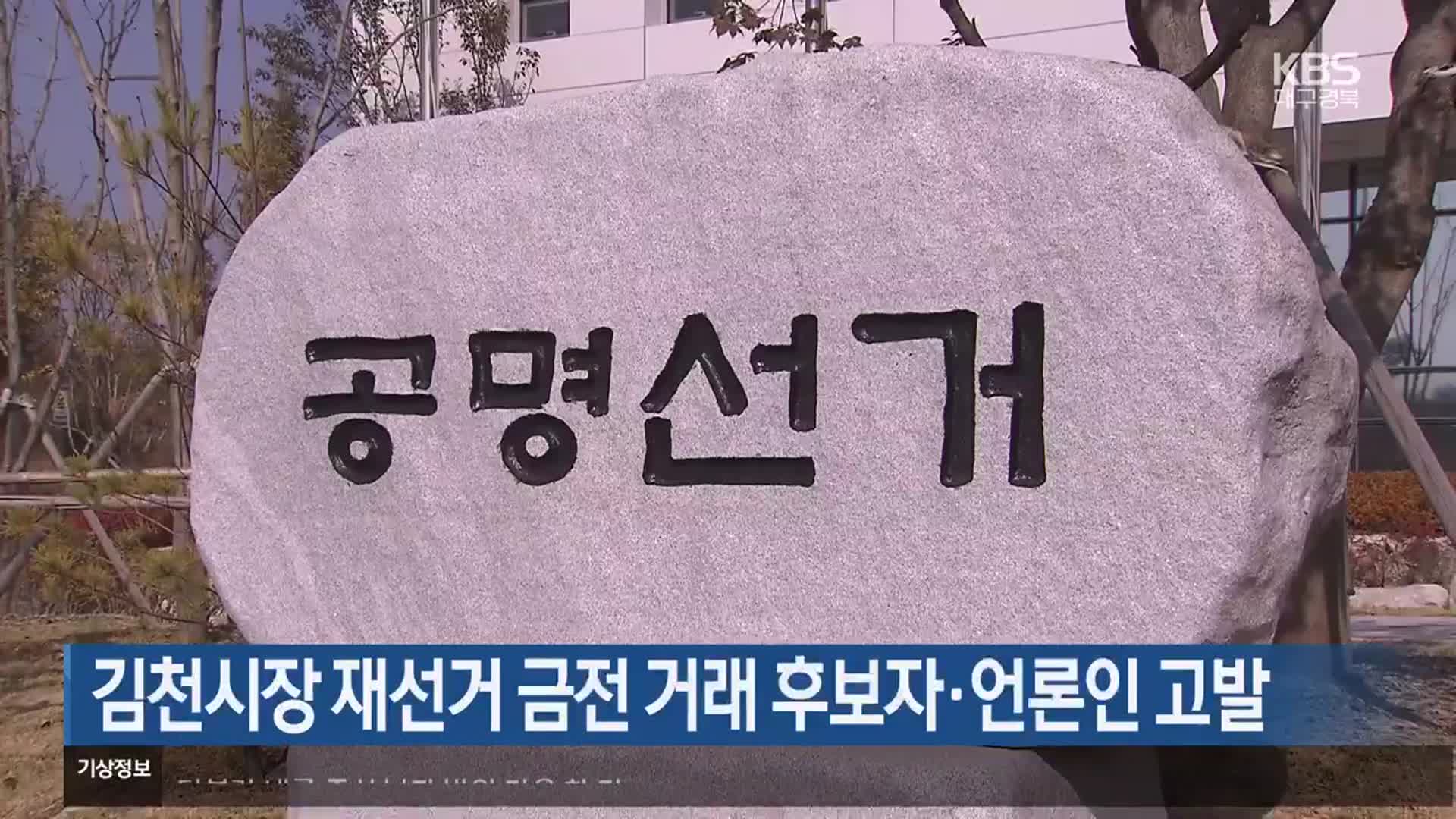 김천시장 재선거 금전 거래 후보자·언론인 고발