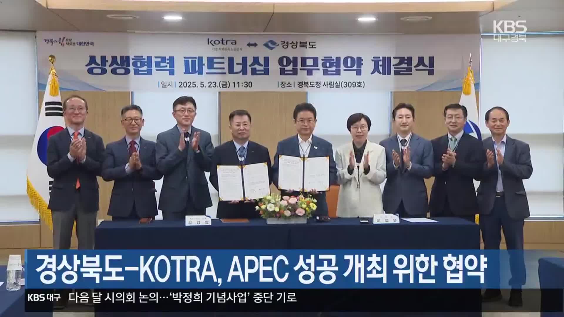 경상북도-KOTRA, APEC 성공 개최 위한 협약