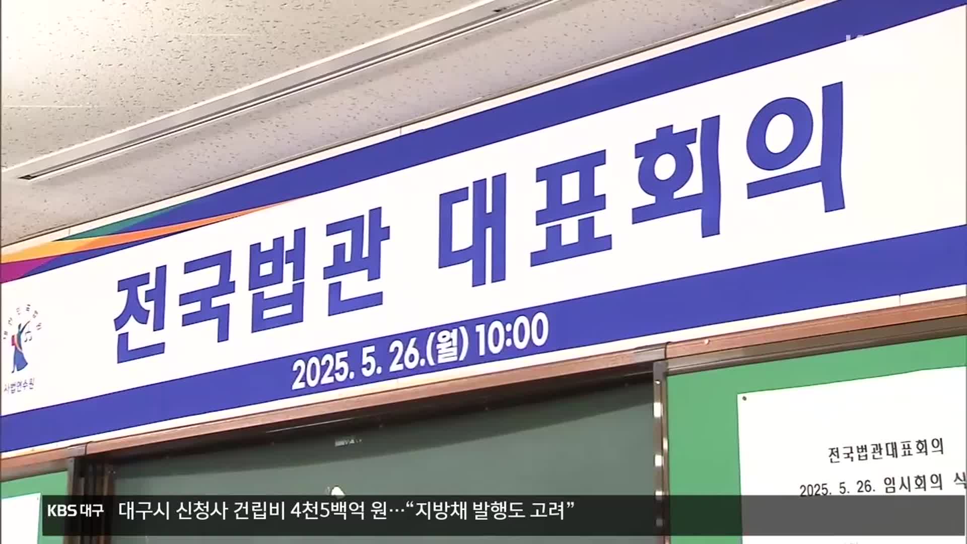 전국법관대표회의, 대선 후 다시 회의…“선거 영향 우려”