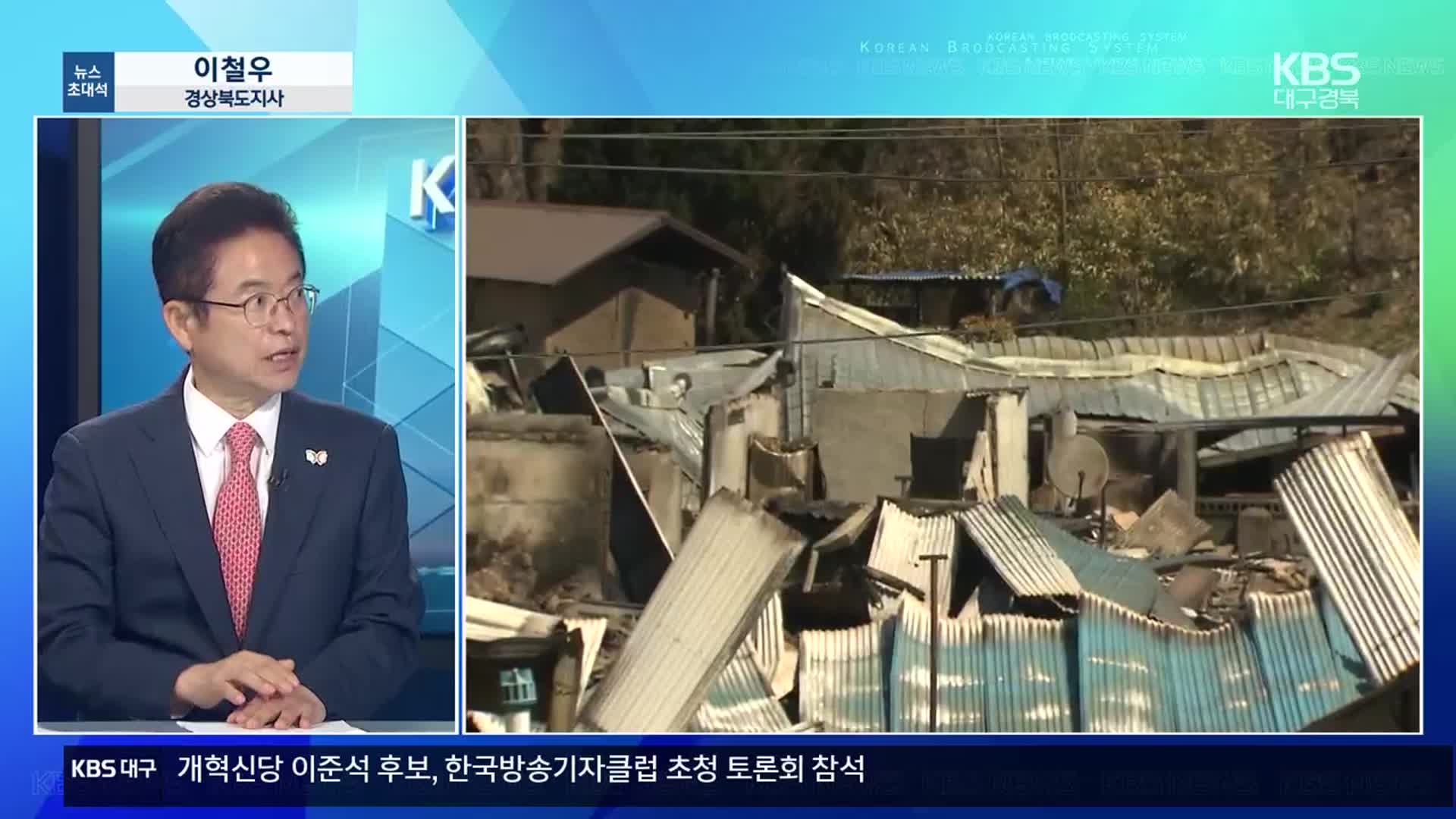 [뉴스초대석] 경북 산불 피해지역의 현재 상황은?